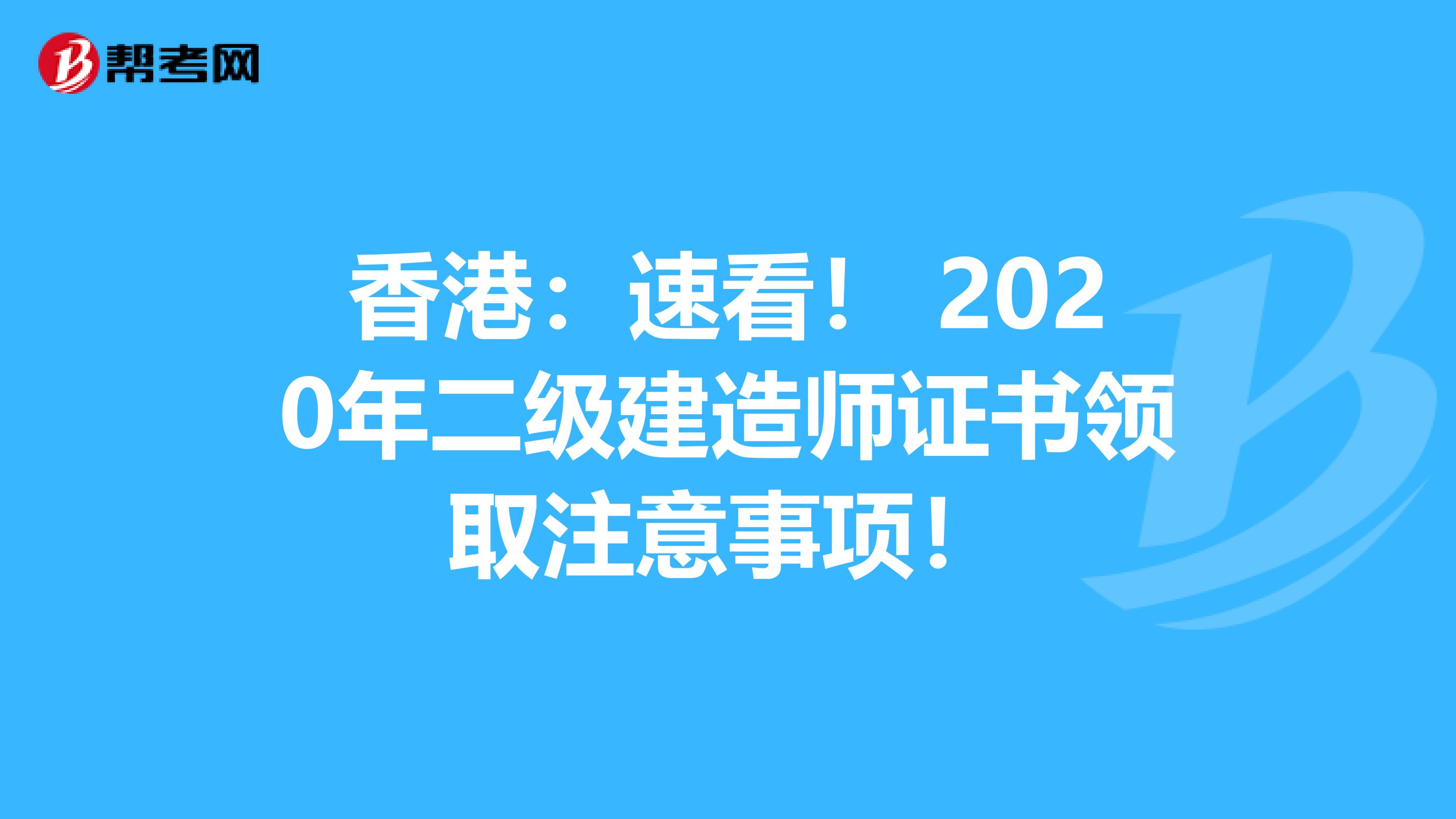 香港：速看！ 2020年二级建造师证书领取注意事项！