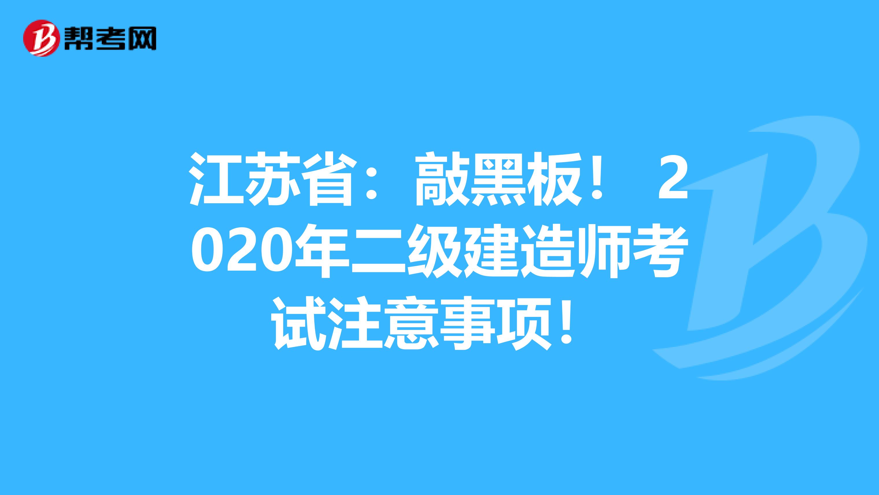 江苏省：敲黑板！ 2020年二级建造师考试注意事项！