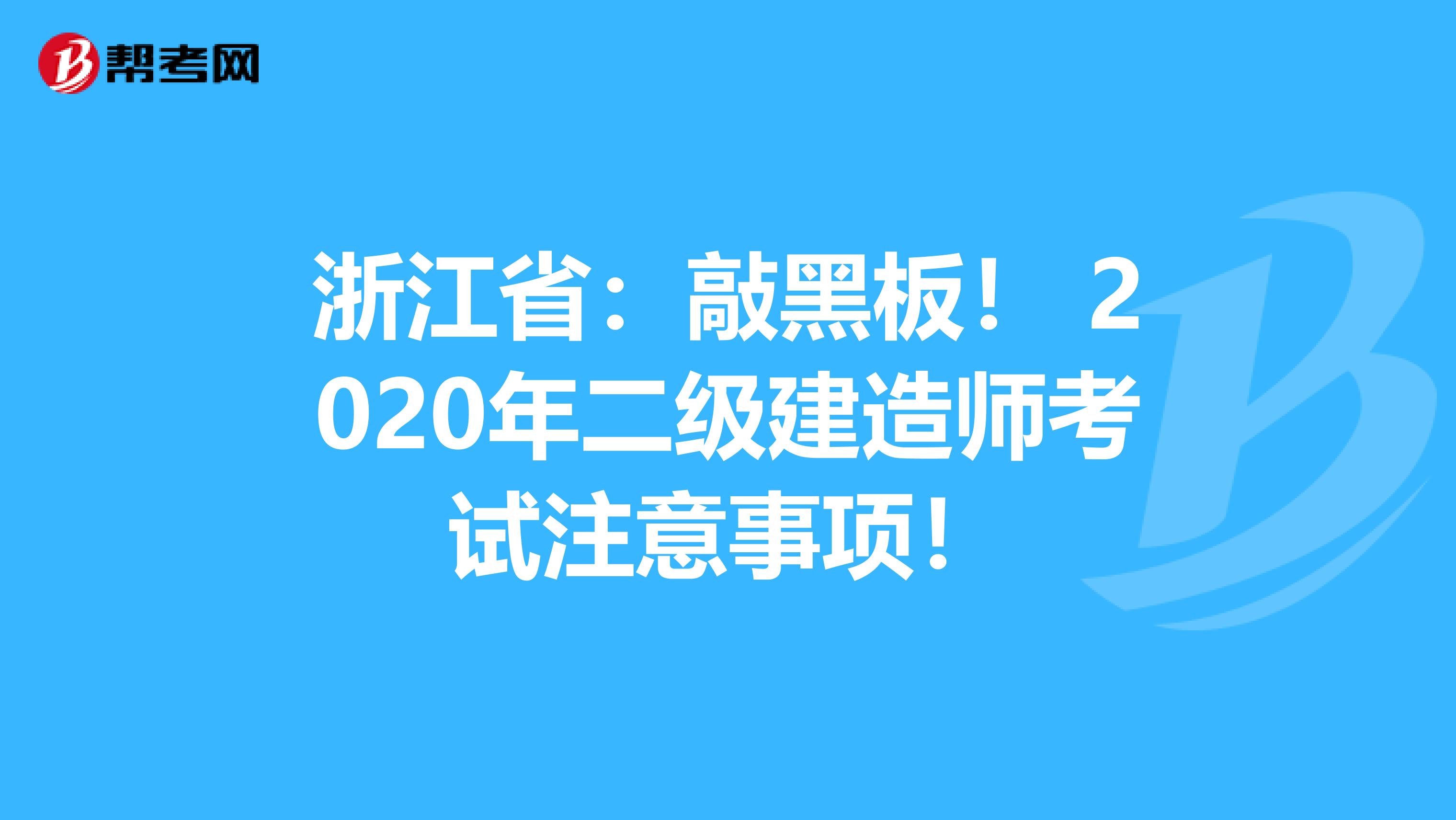 浙江省：敲黑板！ 2020年二级建造师考试注意事项！