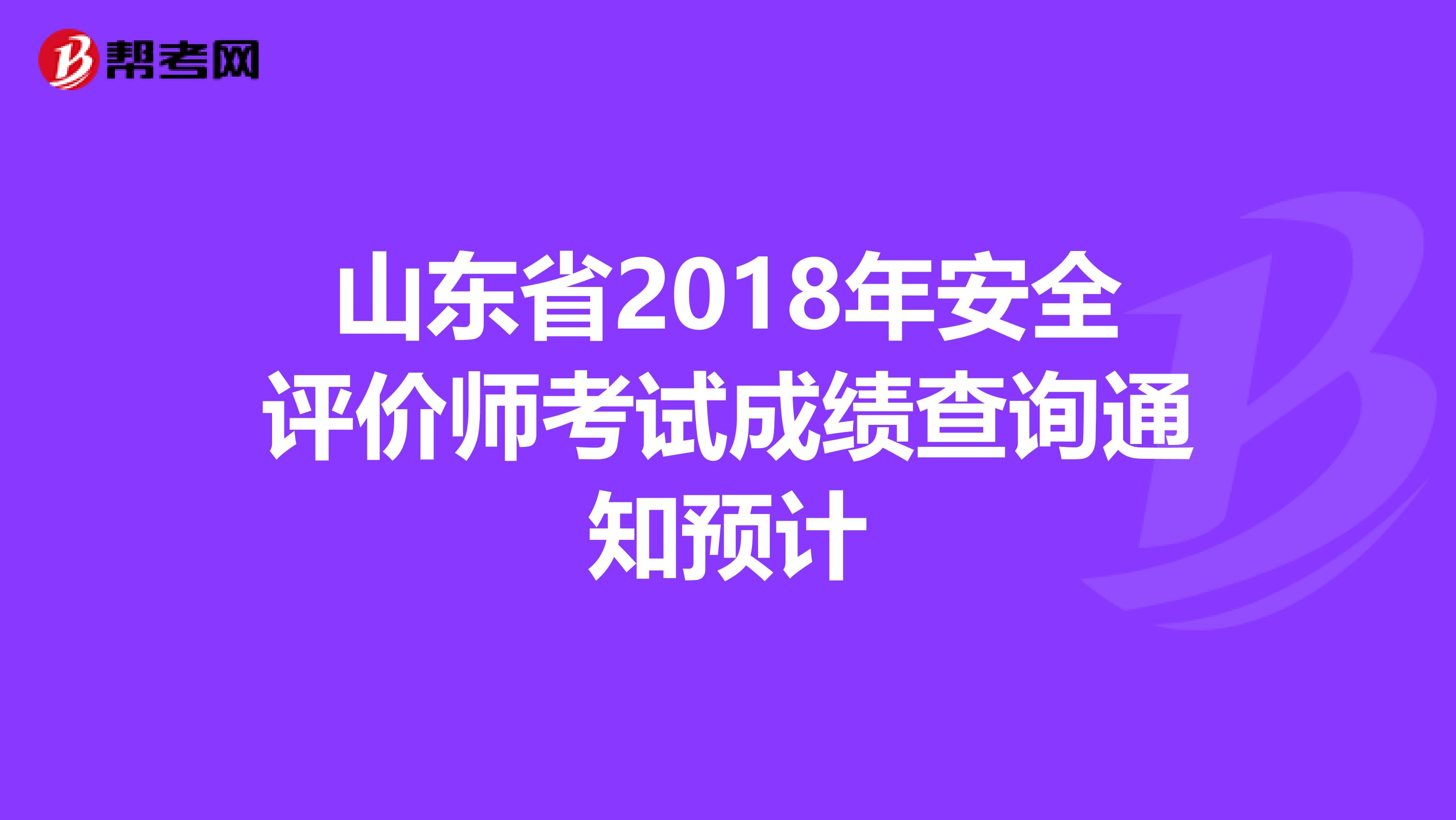 山东省2018年安全评价师考试成绩查询通知预计