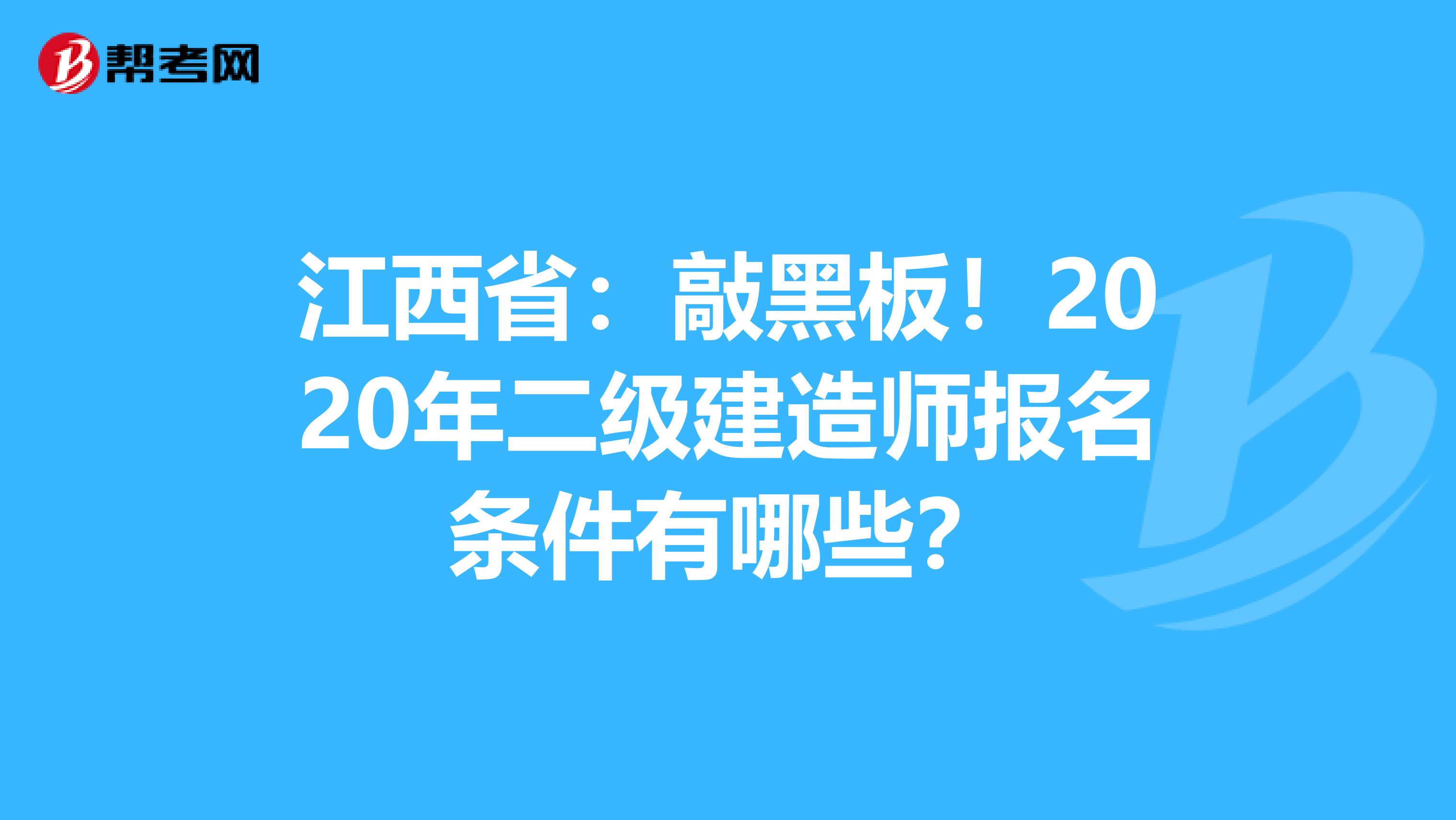 江西省：敲黑板！2020年二级建造师报名条件有哪些？