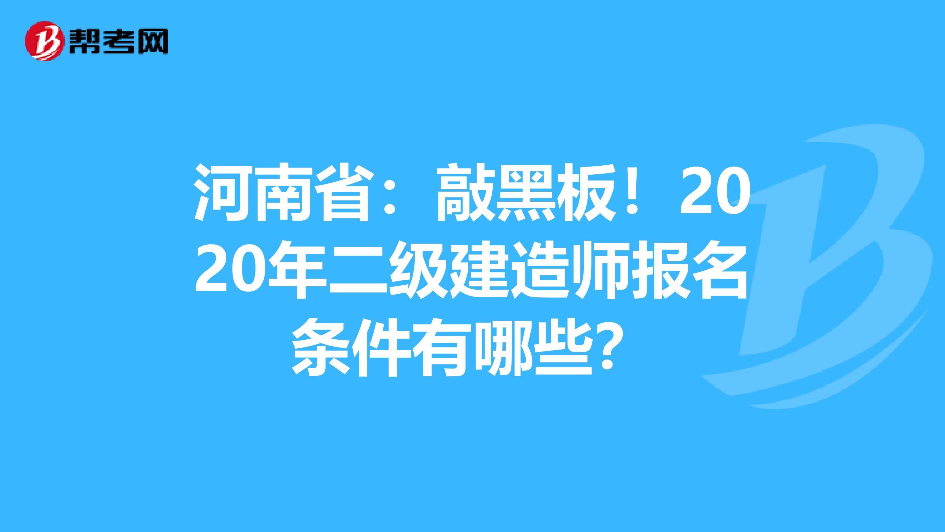 河南省：敲黑板！2020年二级建造师报名条件有哪些？