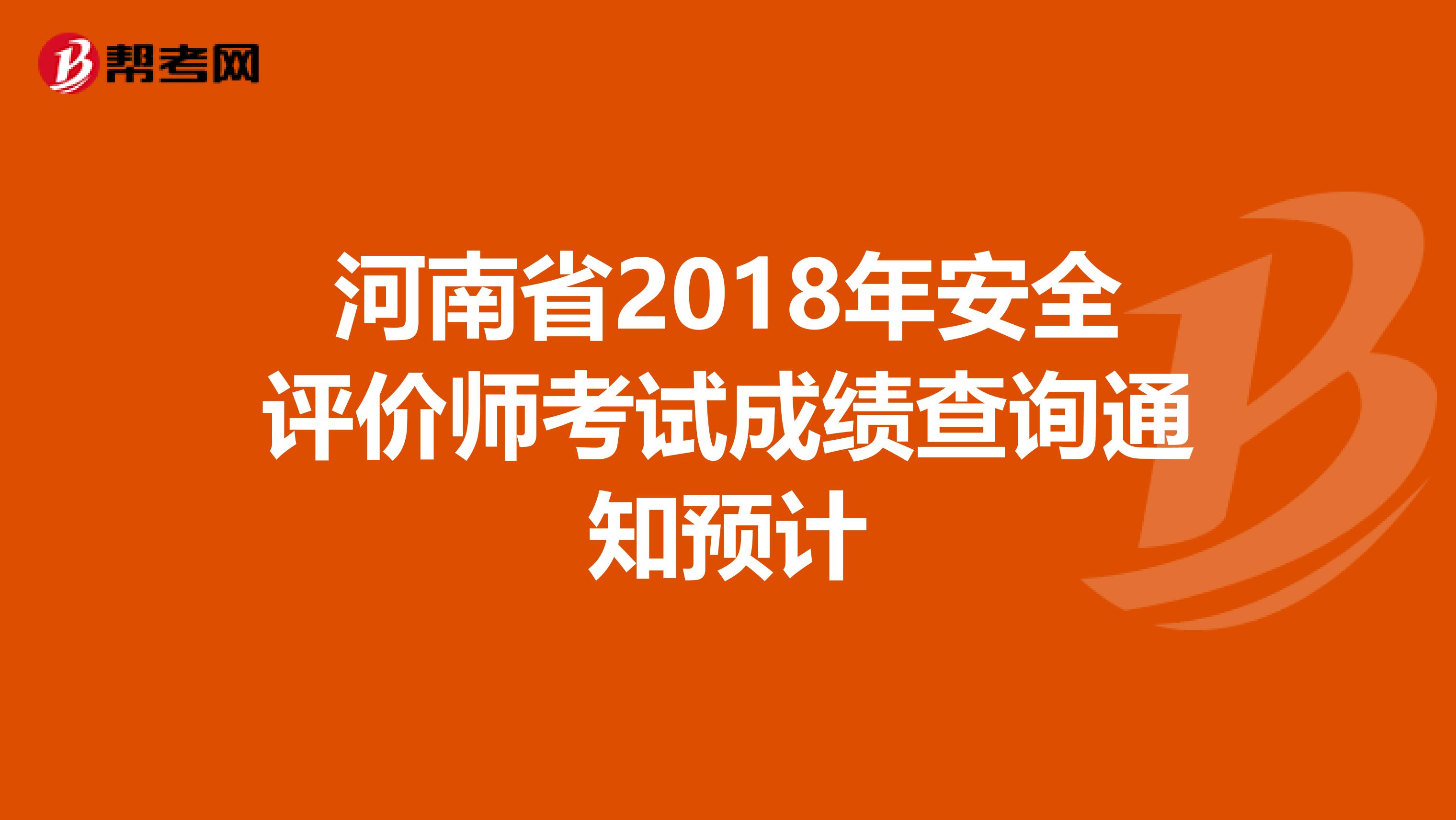 河南省2018年安全评价师考试成绩查询通知预计