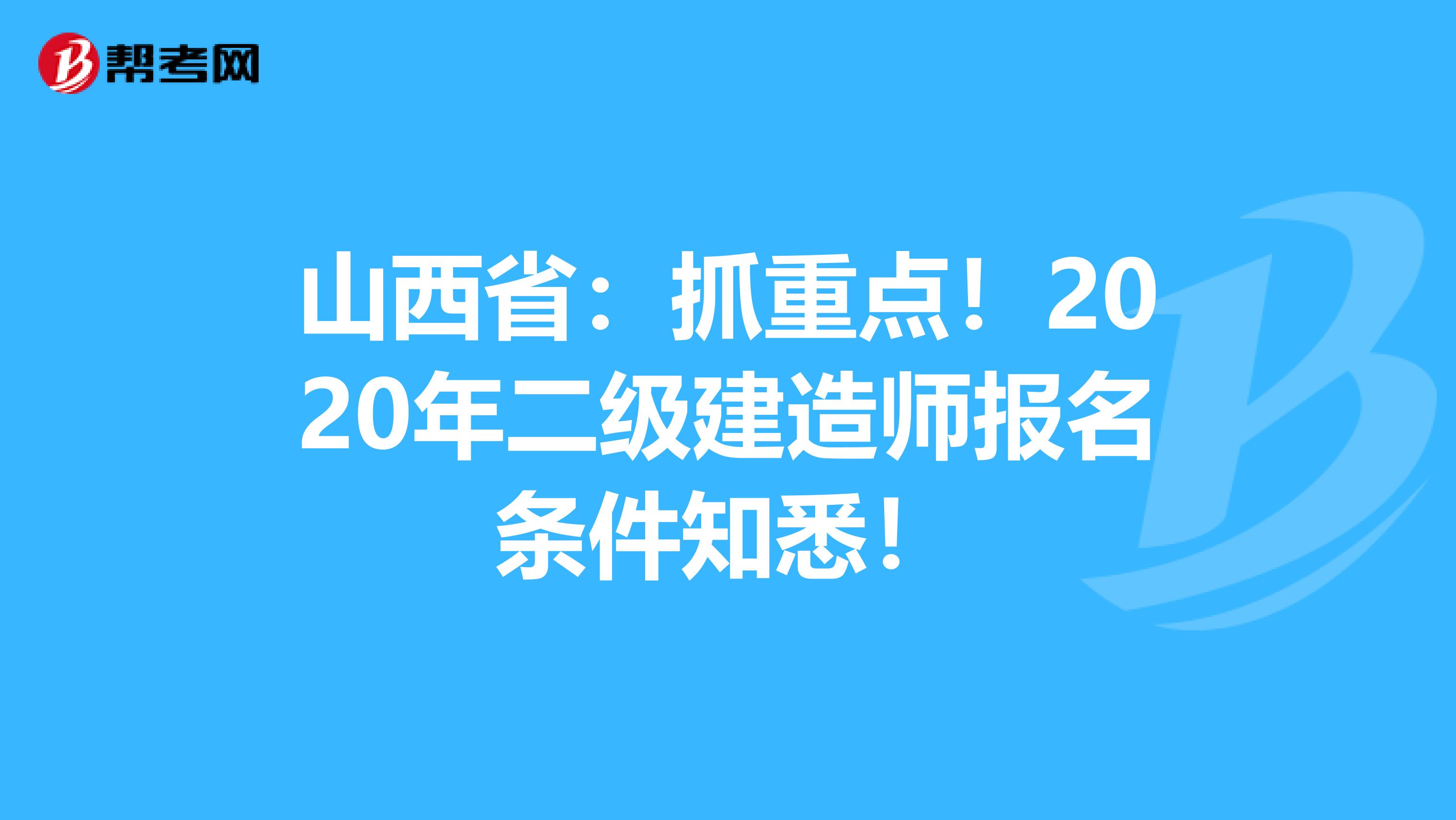 山西省：抓重点！2020年二级建造师报名条件知悉！