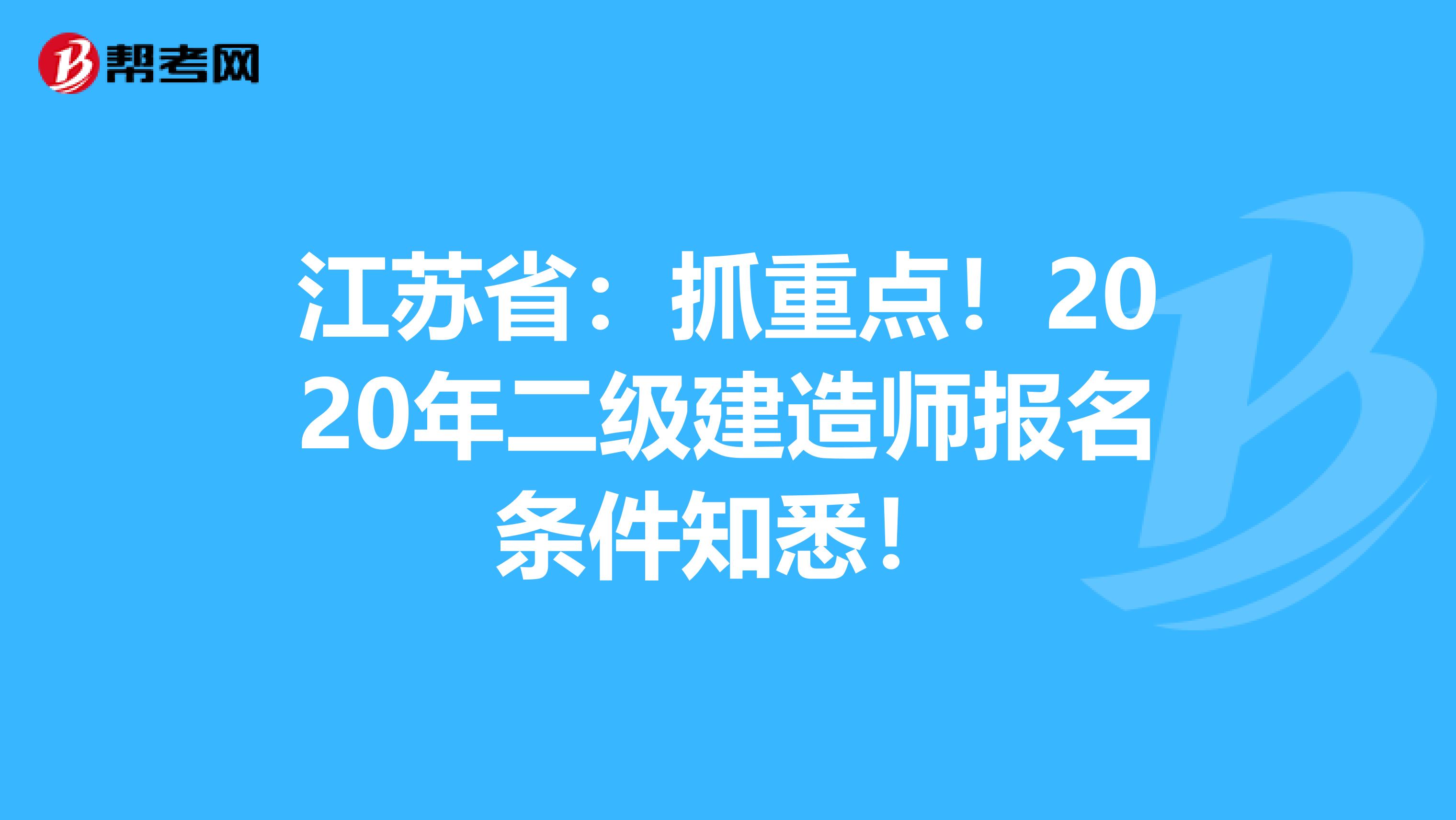 江苏省：抓重点！2020年二级建造师报名条件知悉！