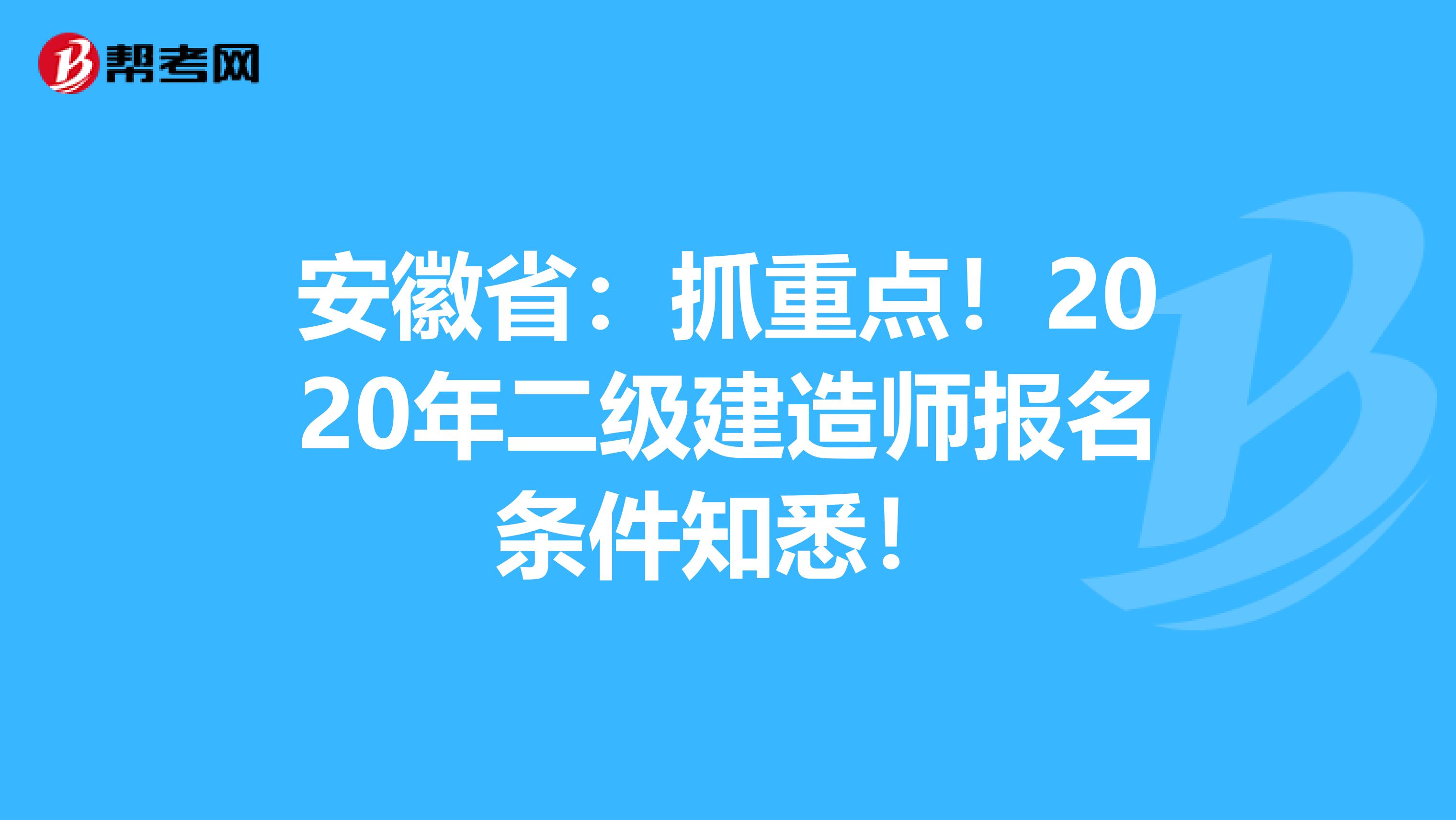 安徽省：抓重点！2020年二级建造师报名条件知悉！