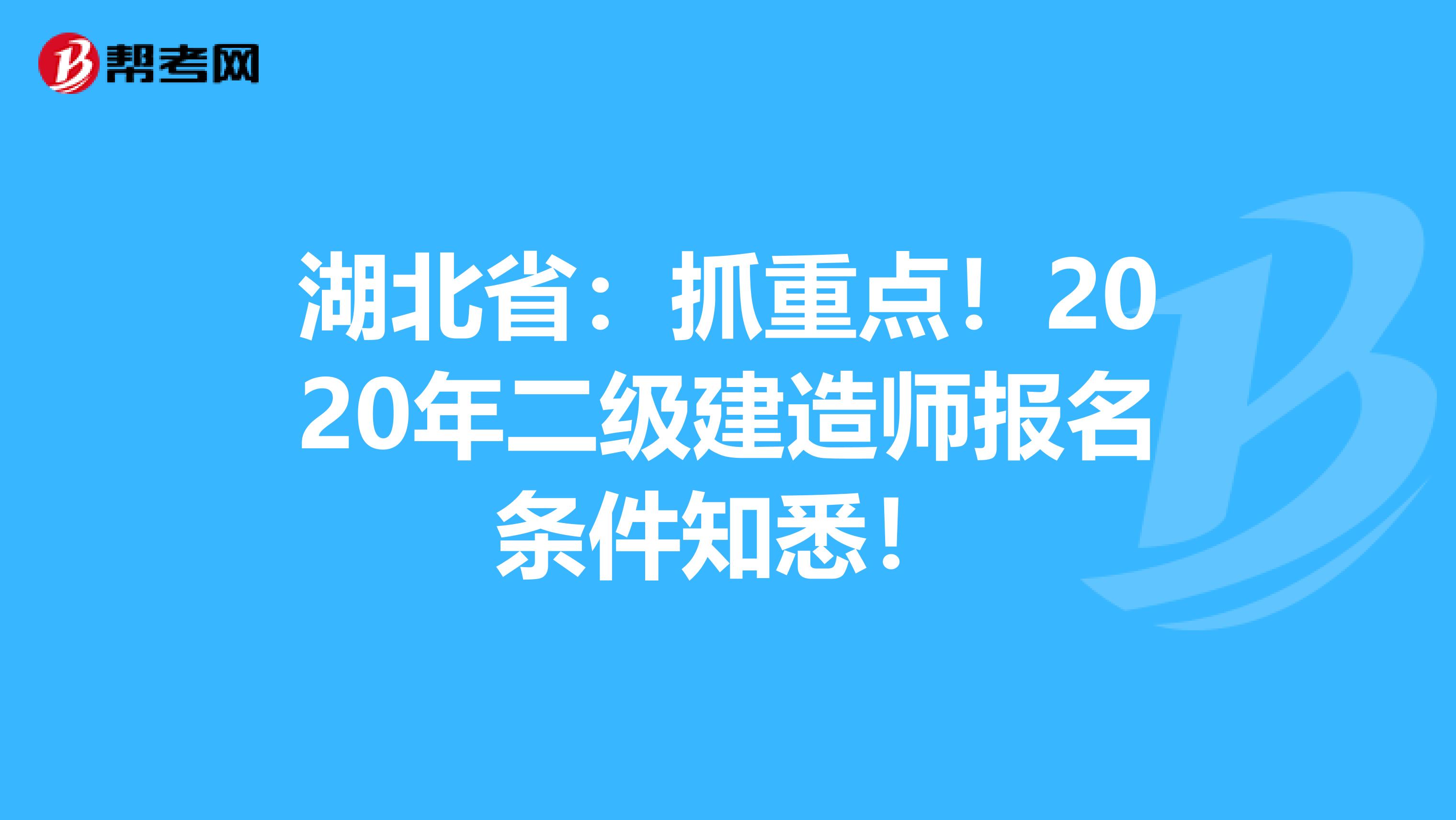 湖北省：抓重点！2020年二级建造师报名条件知悉！