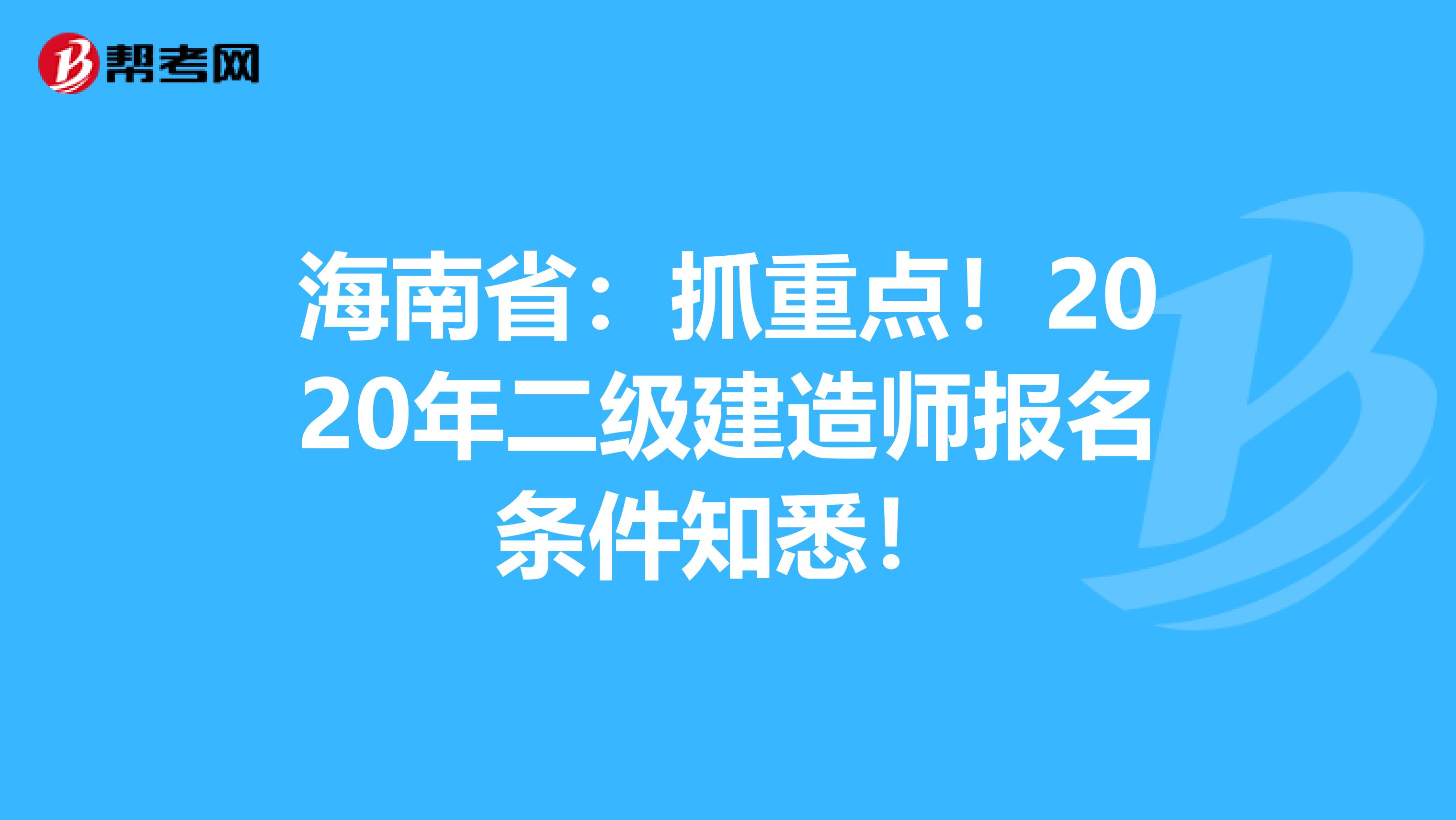 海南省：抓重点！2020年二级建造师报名条件知悉！