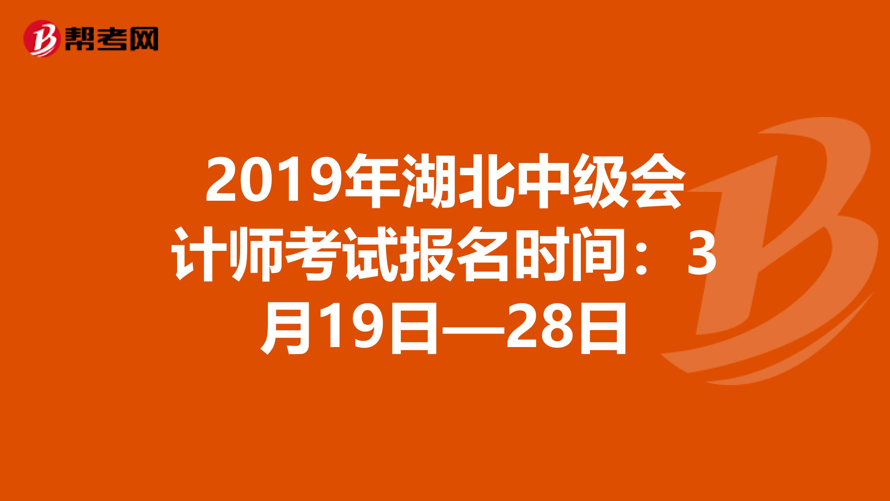 2019年湖北中級會計師考試報名時間：3月19日—28日