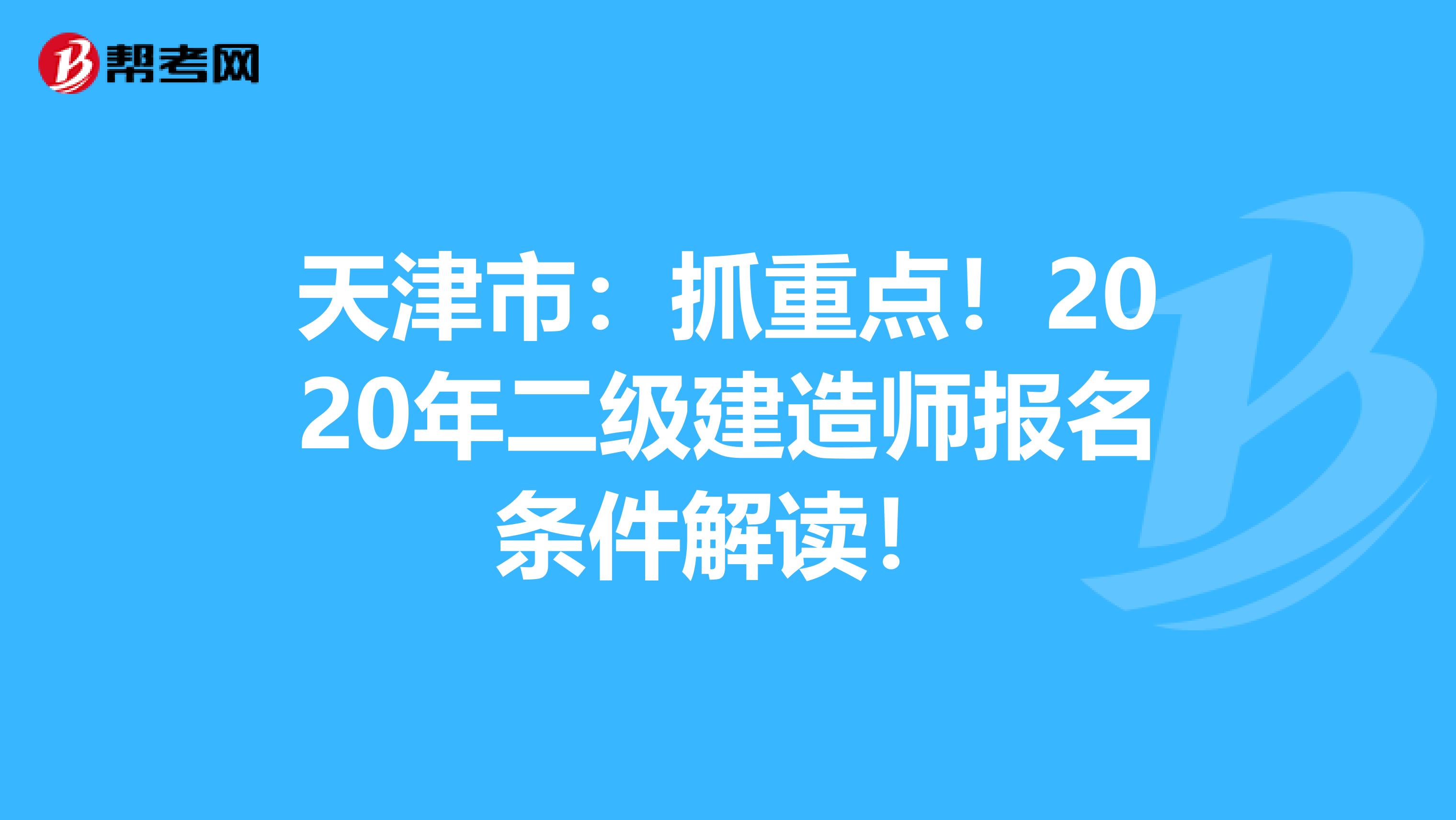 天津市：抓重点！2020年二级建造师报名条件解读！