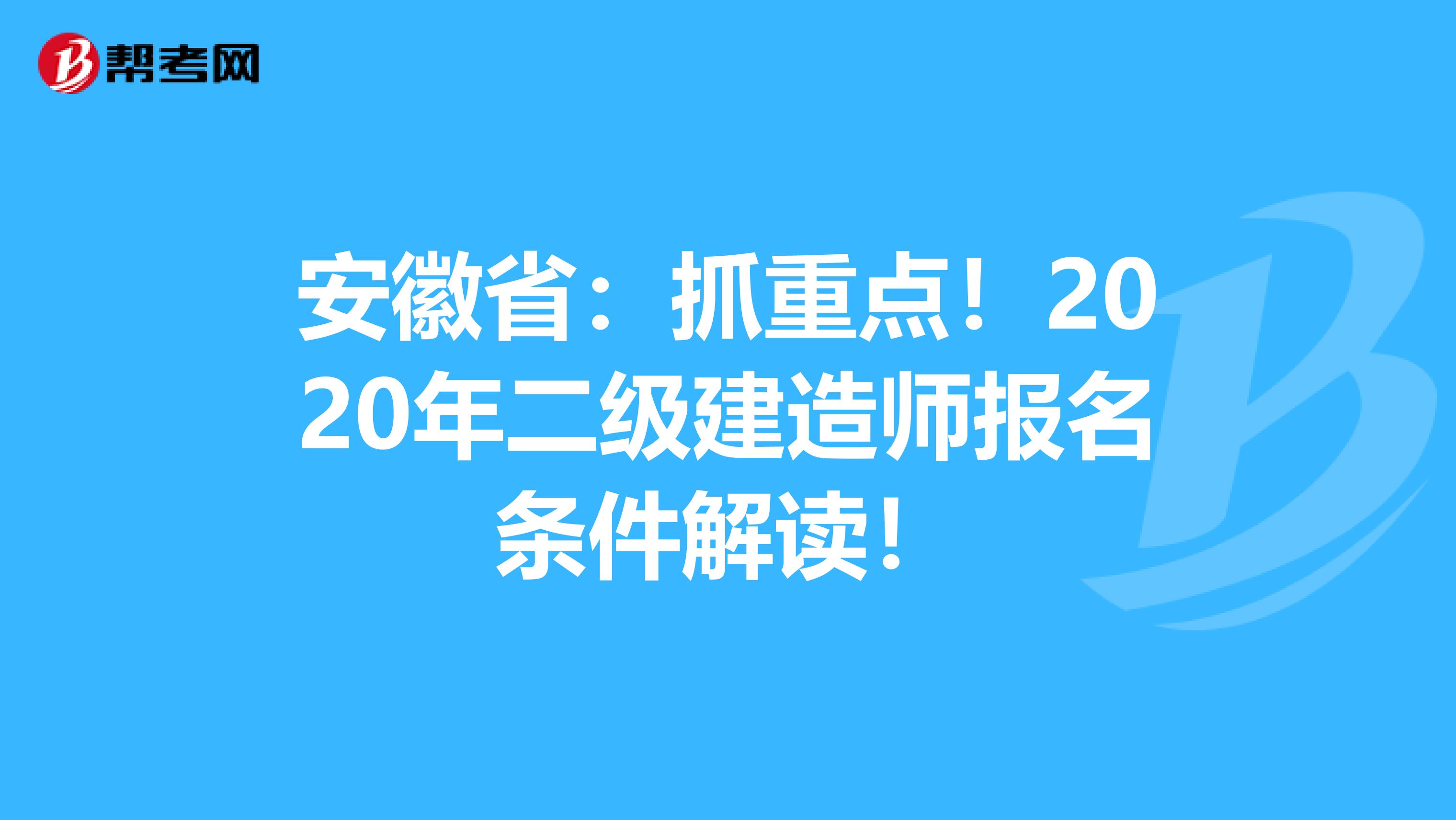 安徽省：抓重点！2020年二级建造师报名条件解读！