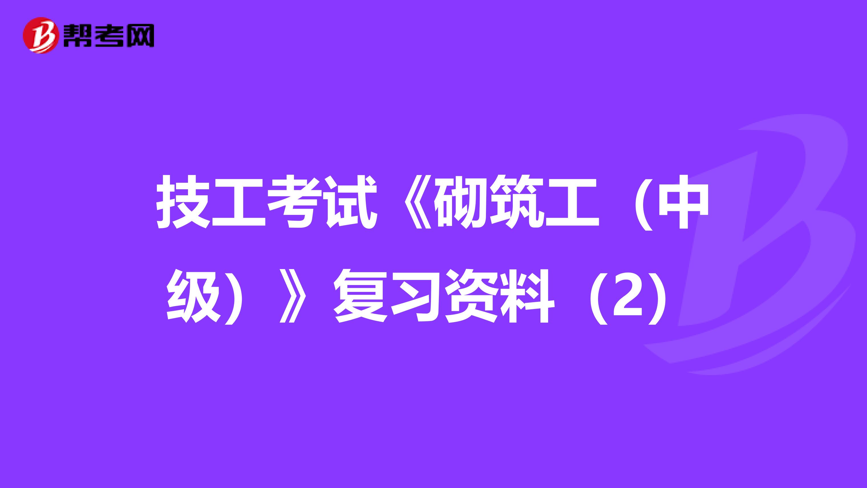 技工考试《砌筑工（中级）》复习资料（2）