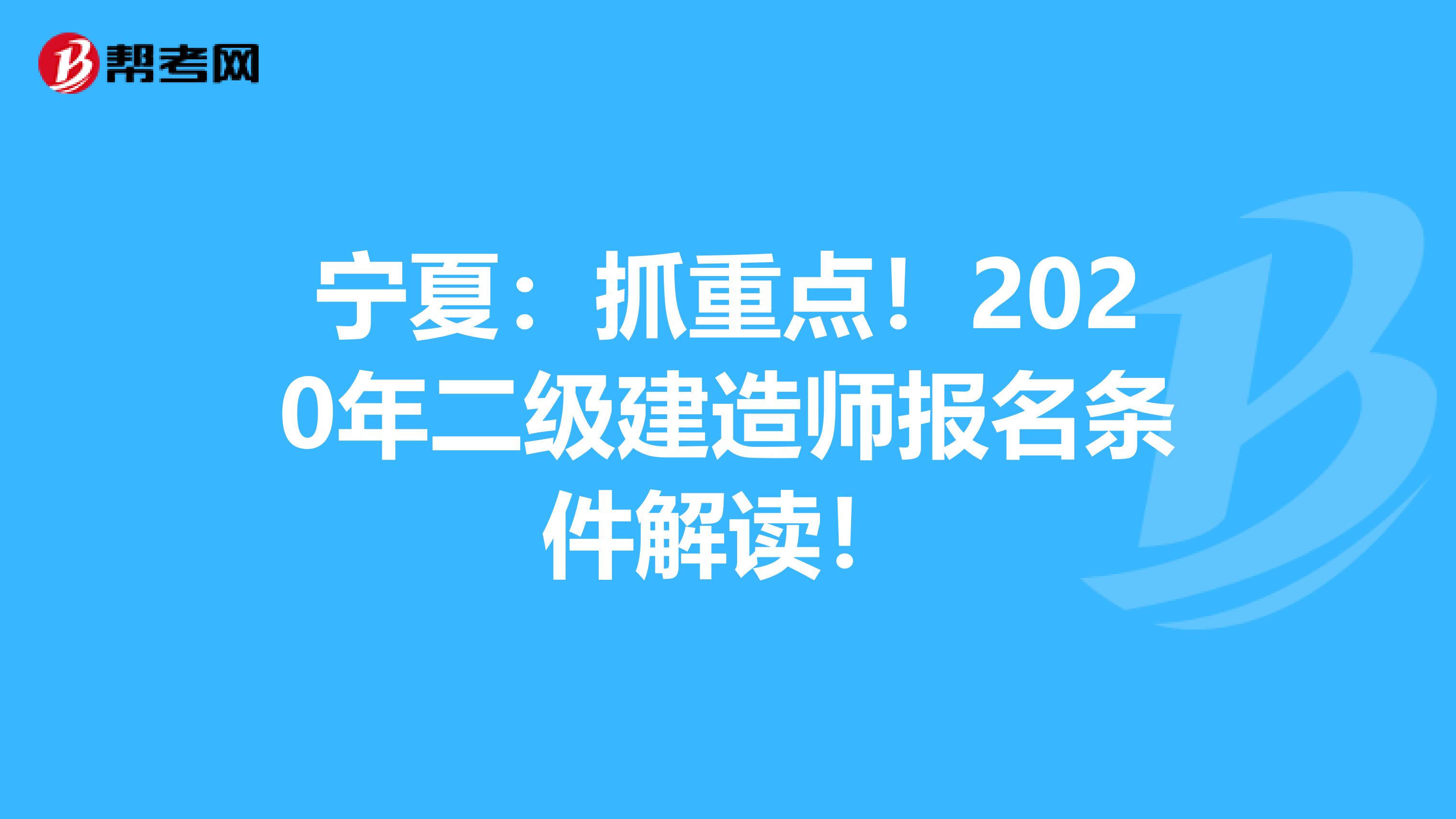 宁夏：抓重点！2020年二级建造师报名条件解读！