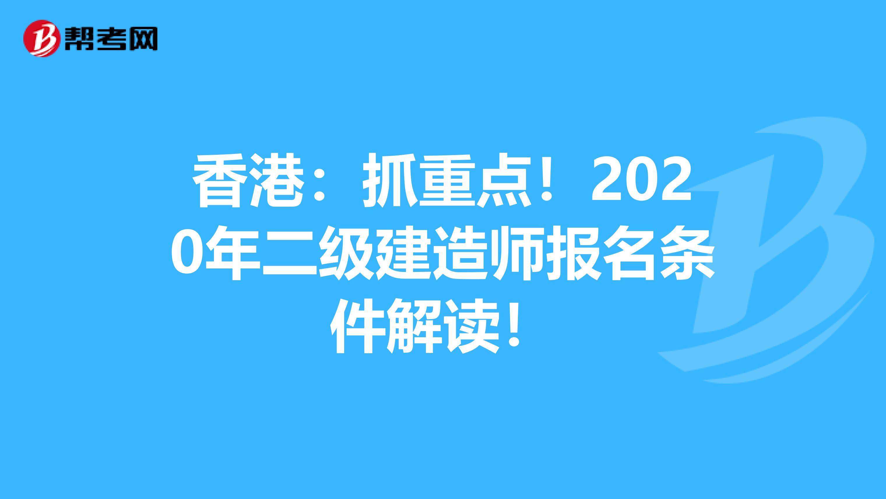 香港：抓重点！2020年二级建造师报名条件解读！