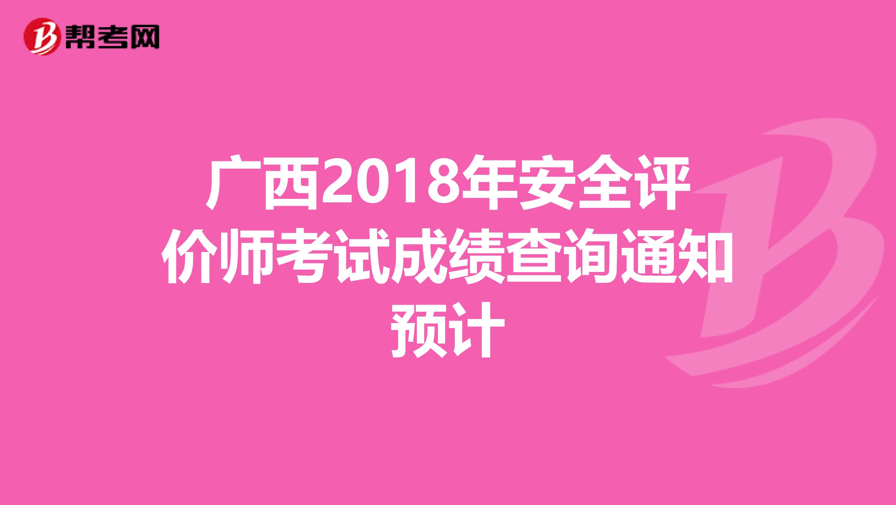 广西2018年安全评价师考试成绩查询通知预计