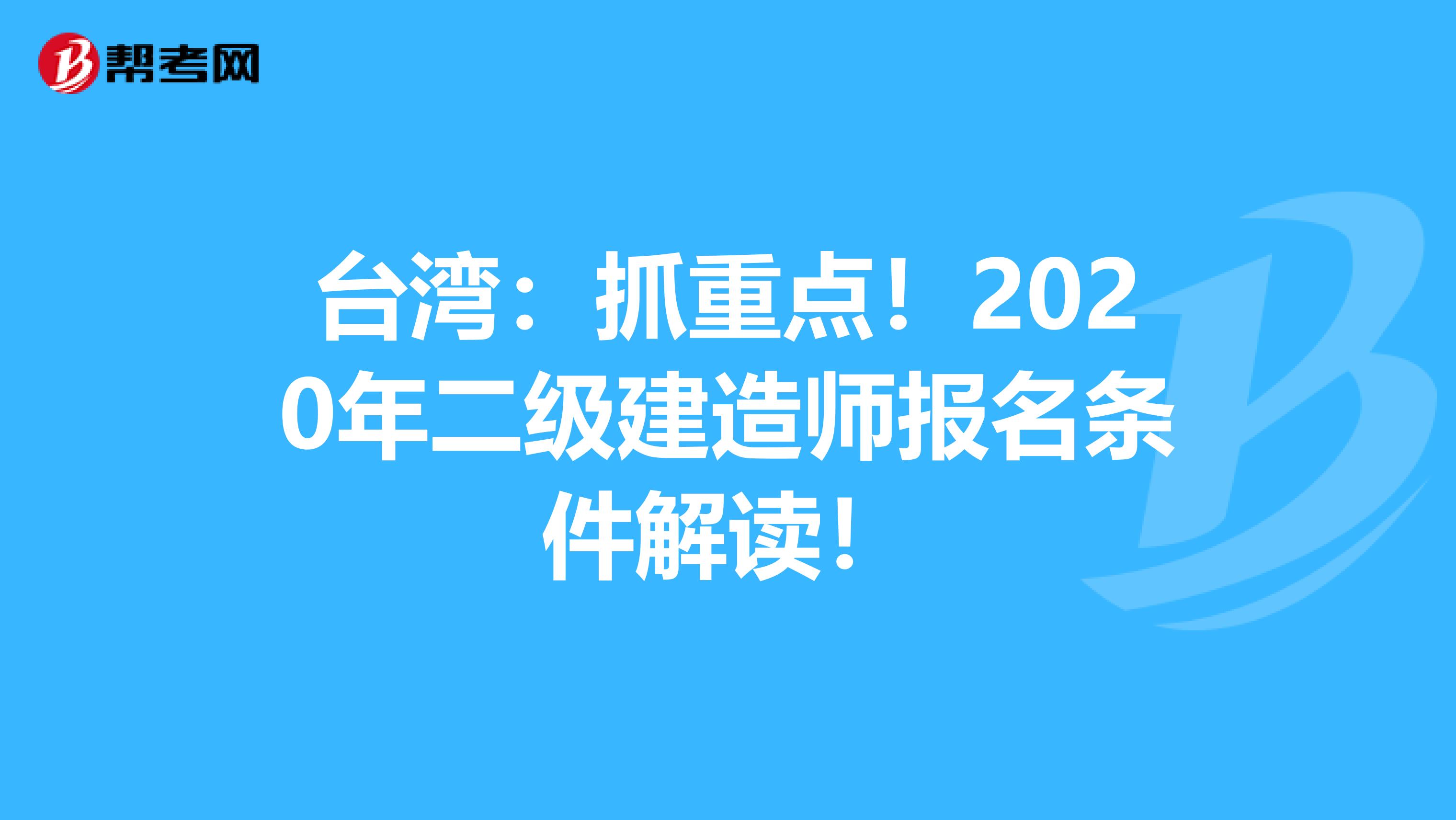 台湾：抓重点！2020年二级建造师报名条件解读！