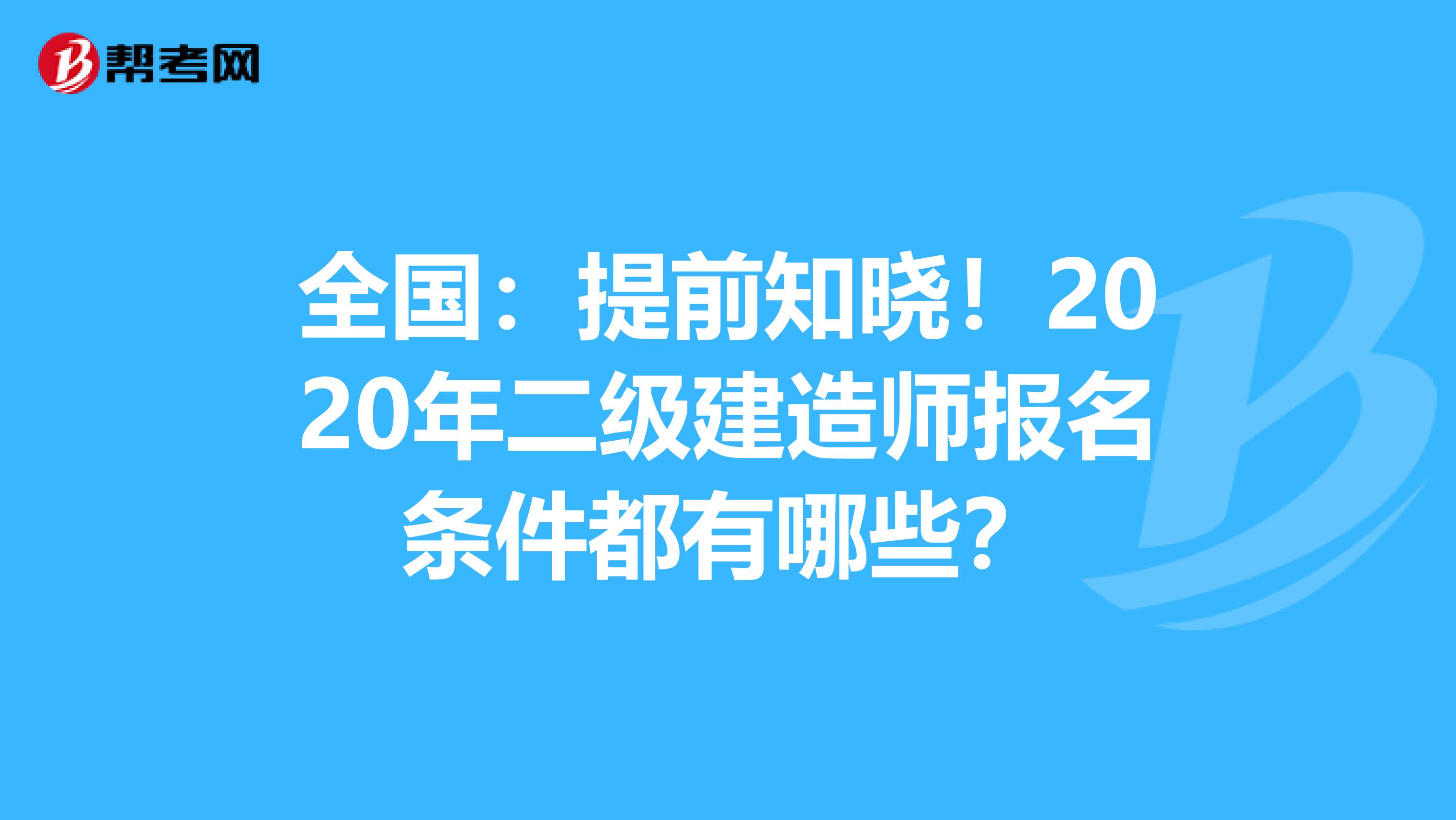 全国：提前知晓！2020年二级建造师报名条件都有哪些？