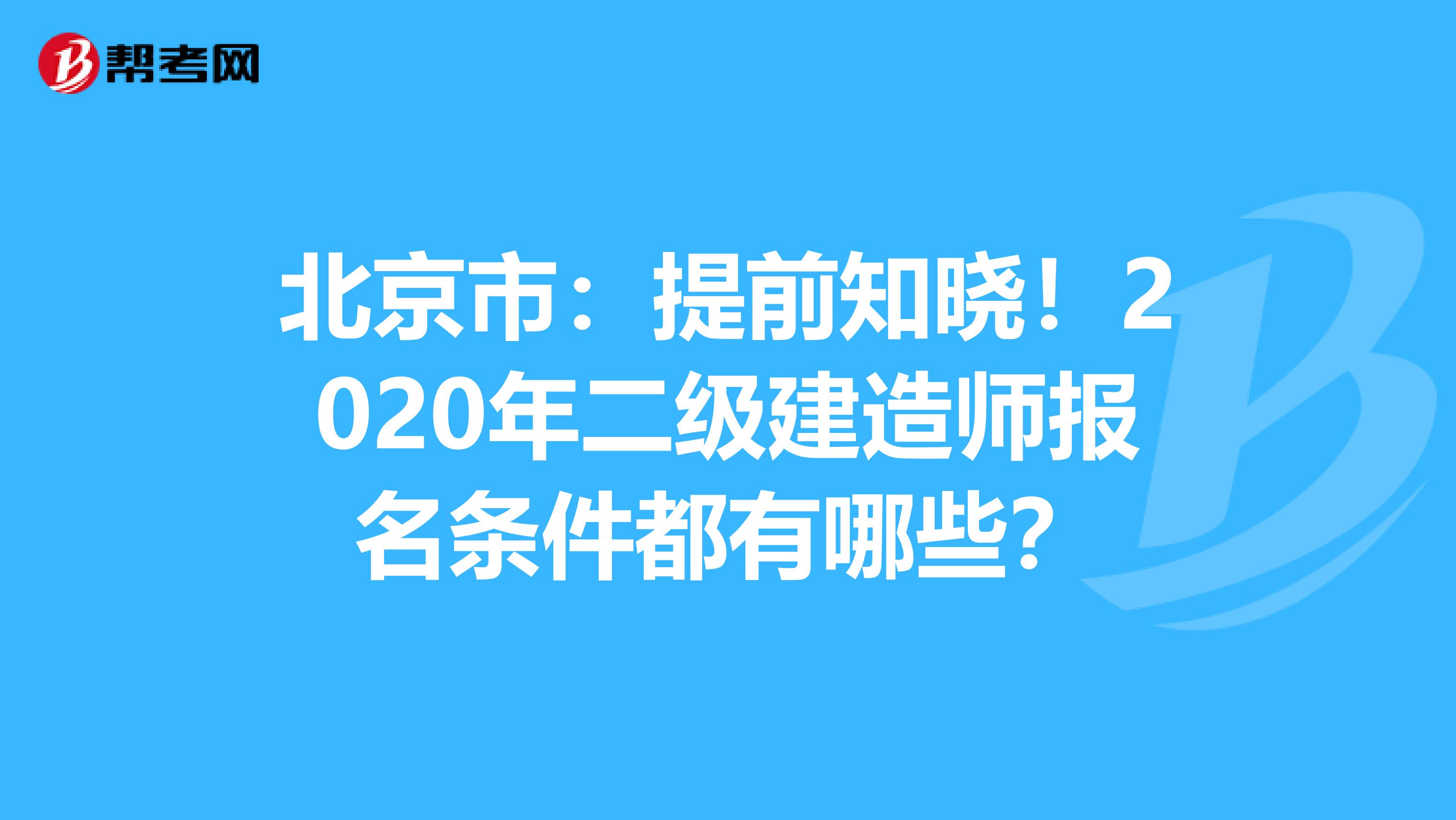 北京市：提前知晓！2020年二级建造师报名条件都有哪些？