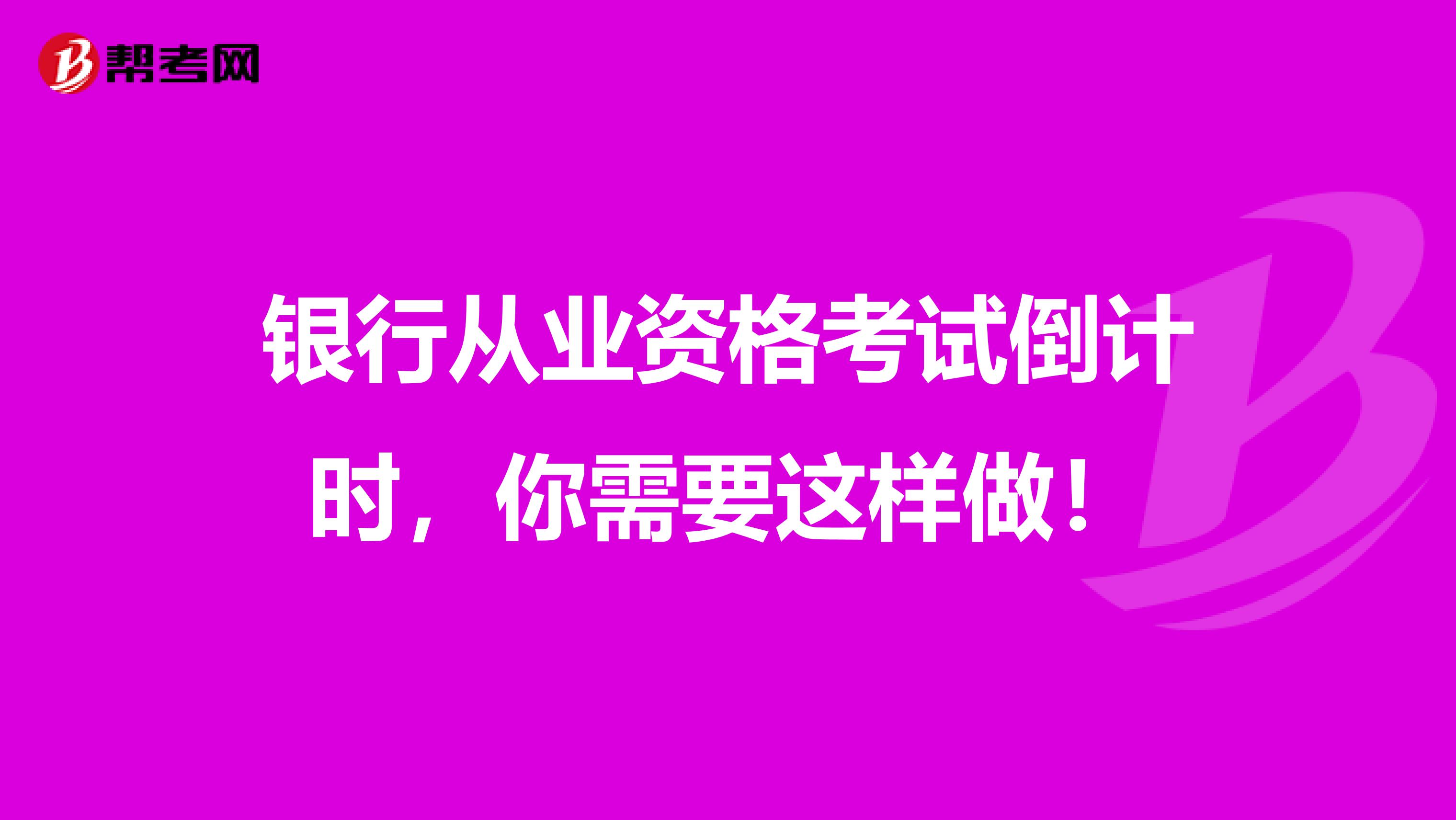 银行从业资格考试倒计时，你需要这样做！