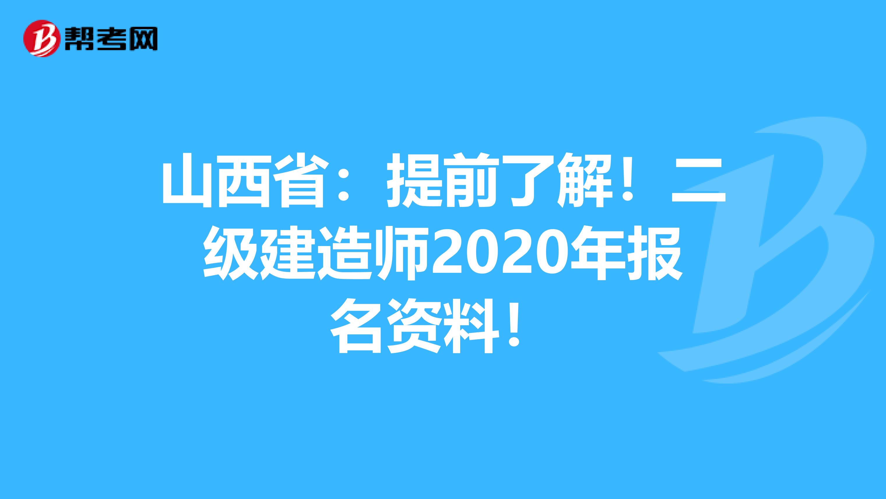山西省：提前了解！二级建造师2020年报名资料！