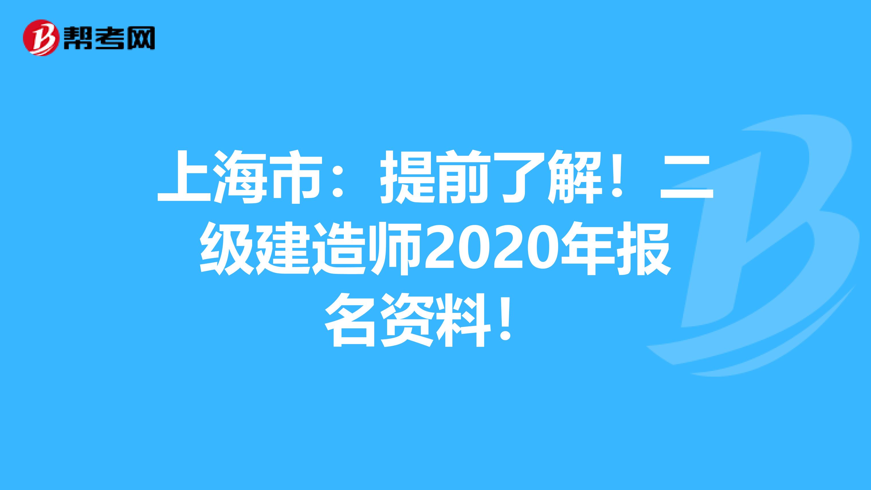 上海市：提前了解！二级建造师2020年报名资料！