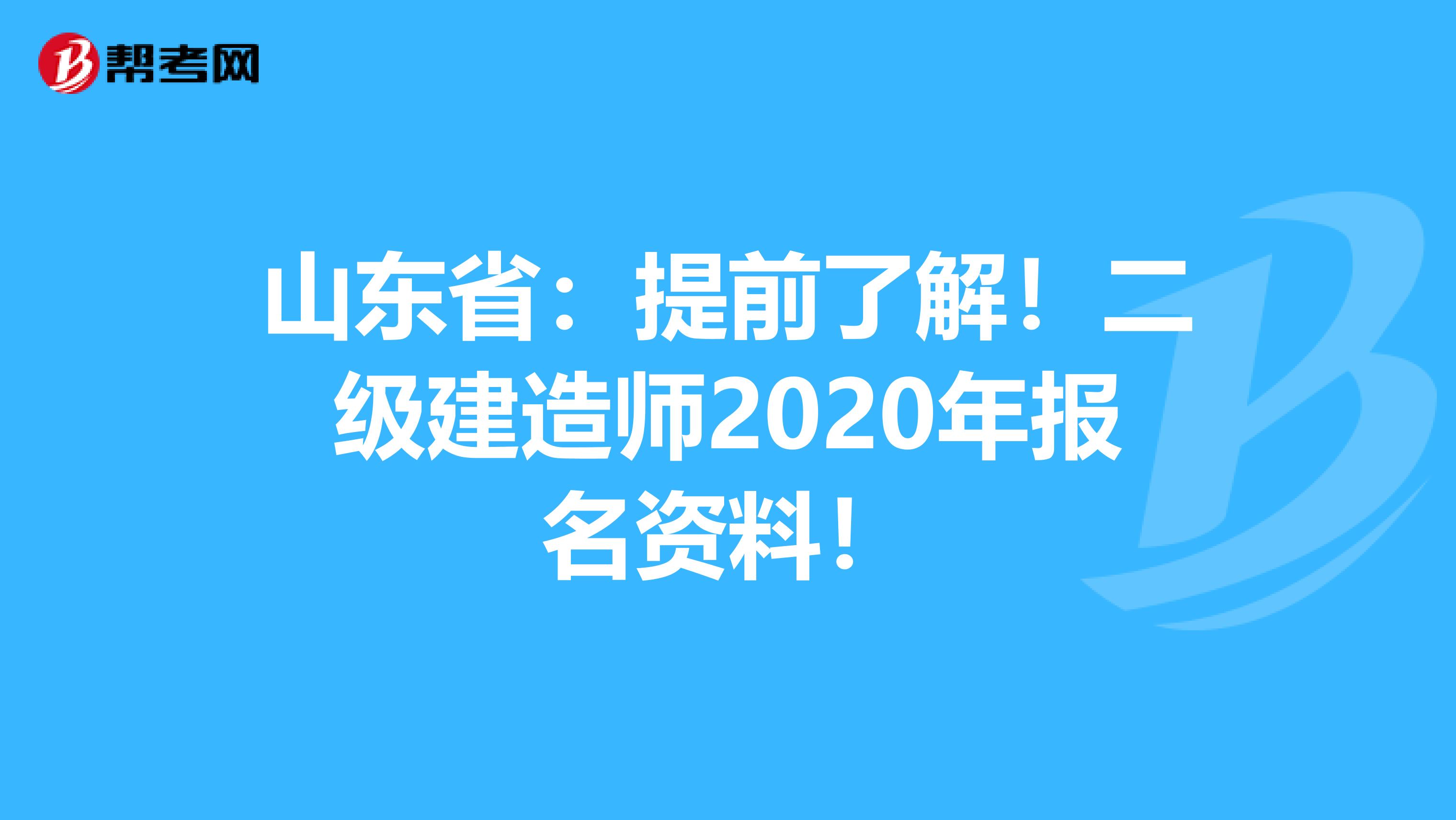 山东省：提前了解！二级建造师2020年报名资料！