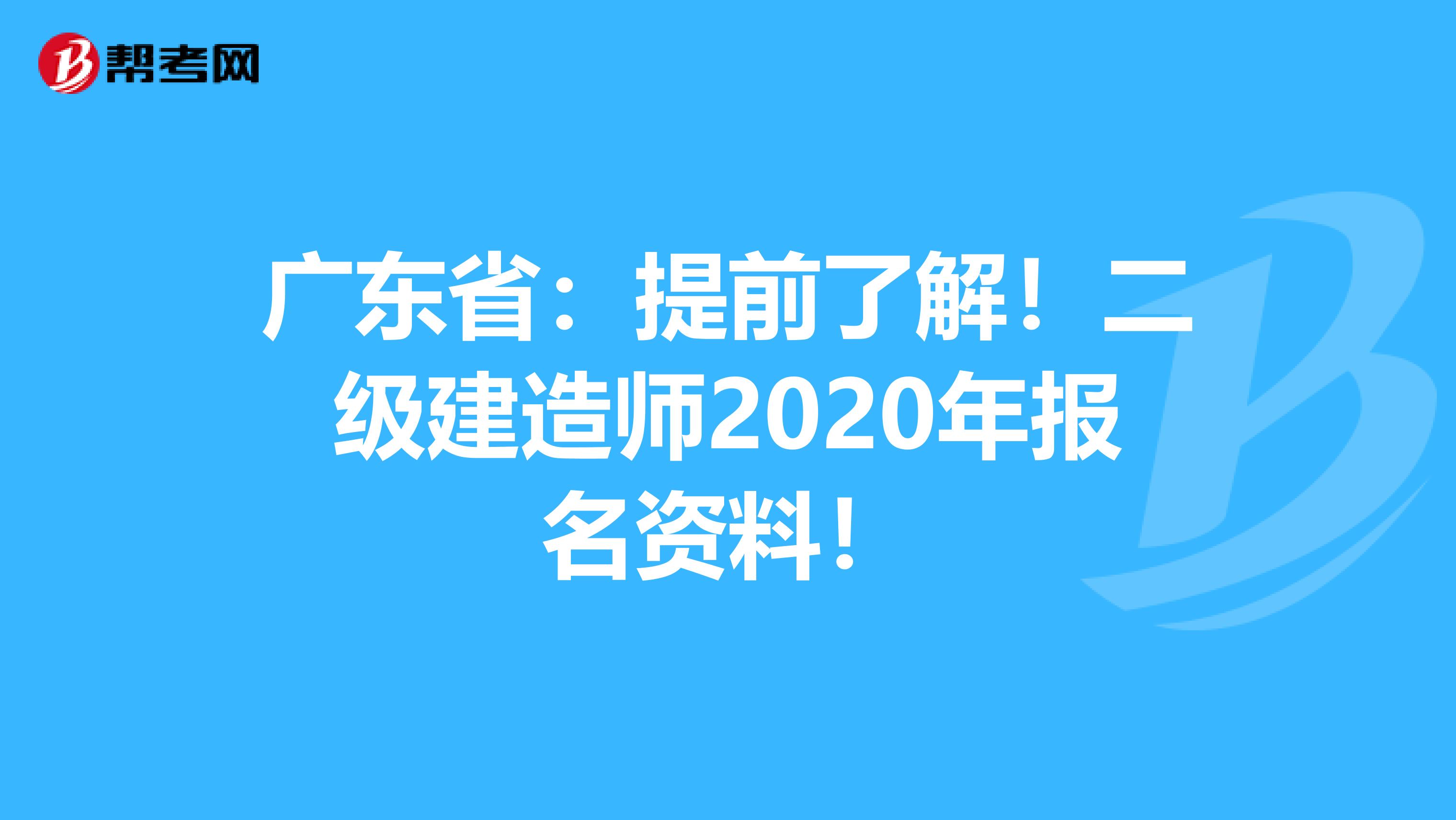广东省：提前了解！二级建造师2020年报名资料！