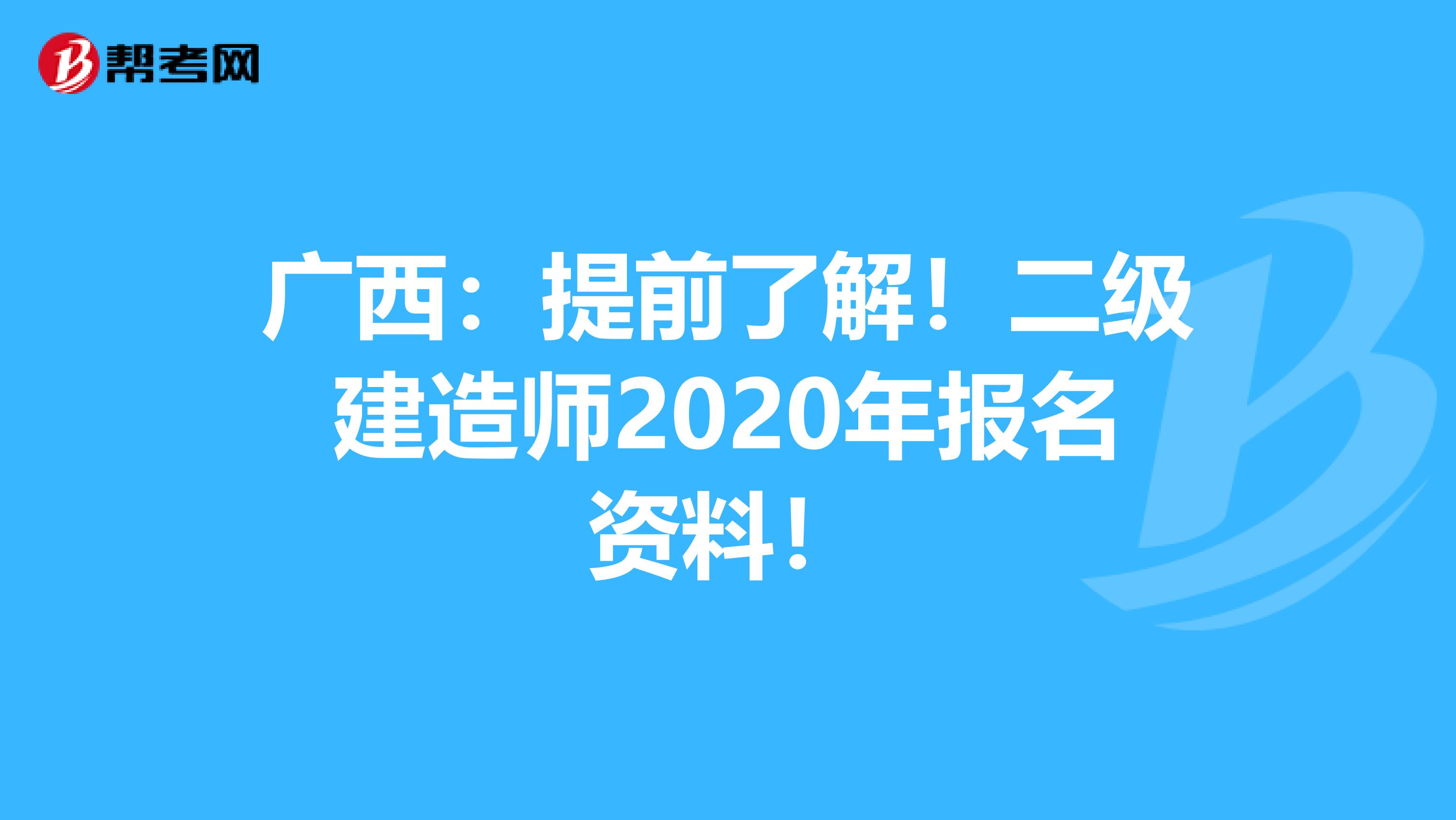 广西：提前了解！二级建造师2020年报名资料！