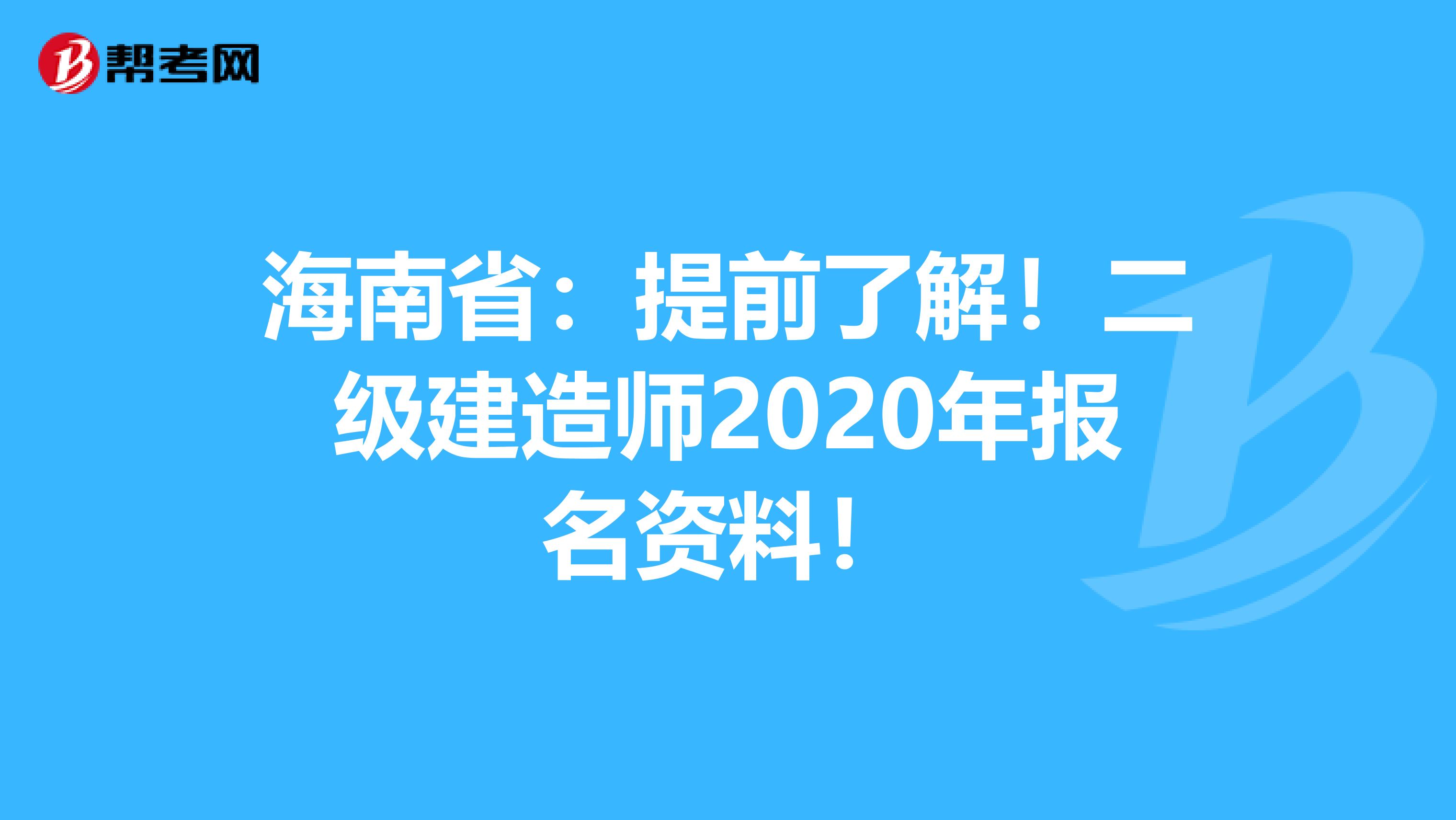 海南省：提前了解！二级建造师2020年报名资料！
