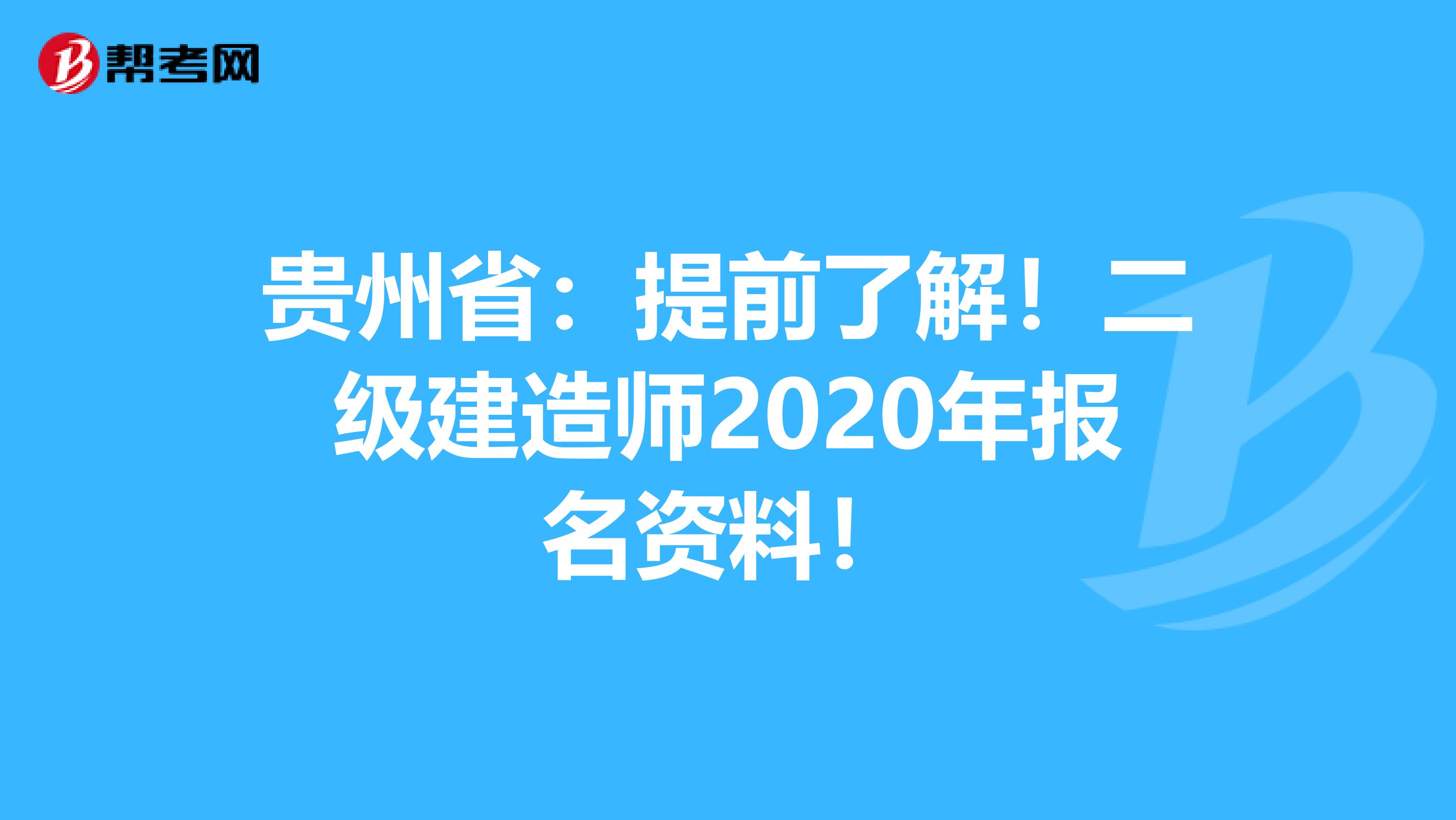 贵州省：提前了解！二级建造师2020年报名资料！