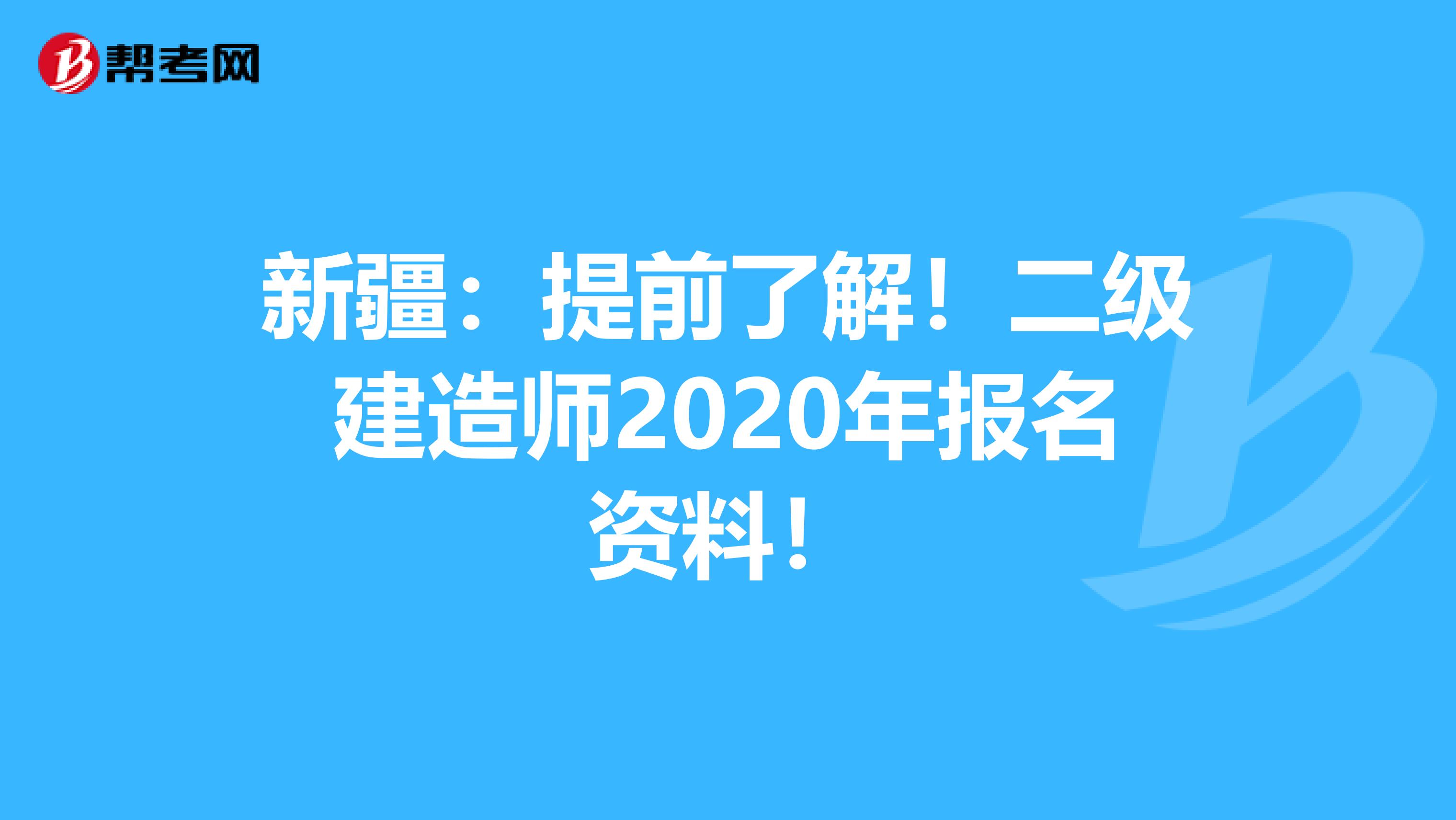 新疆：提前了解！二级建造师2020年报名资料！