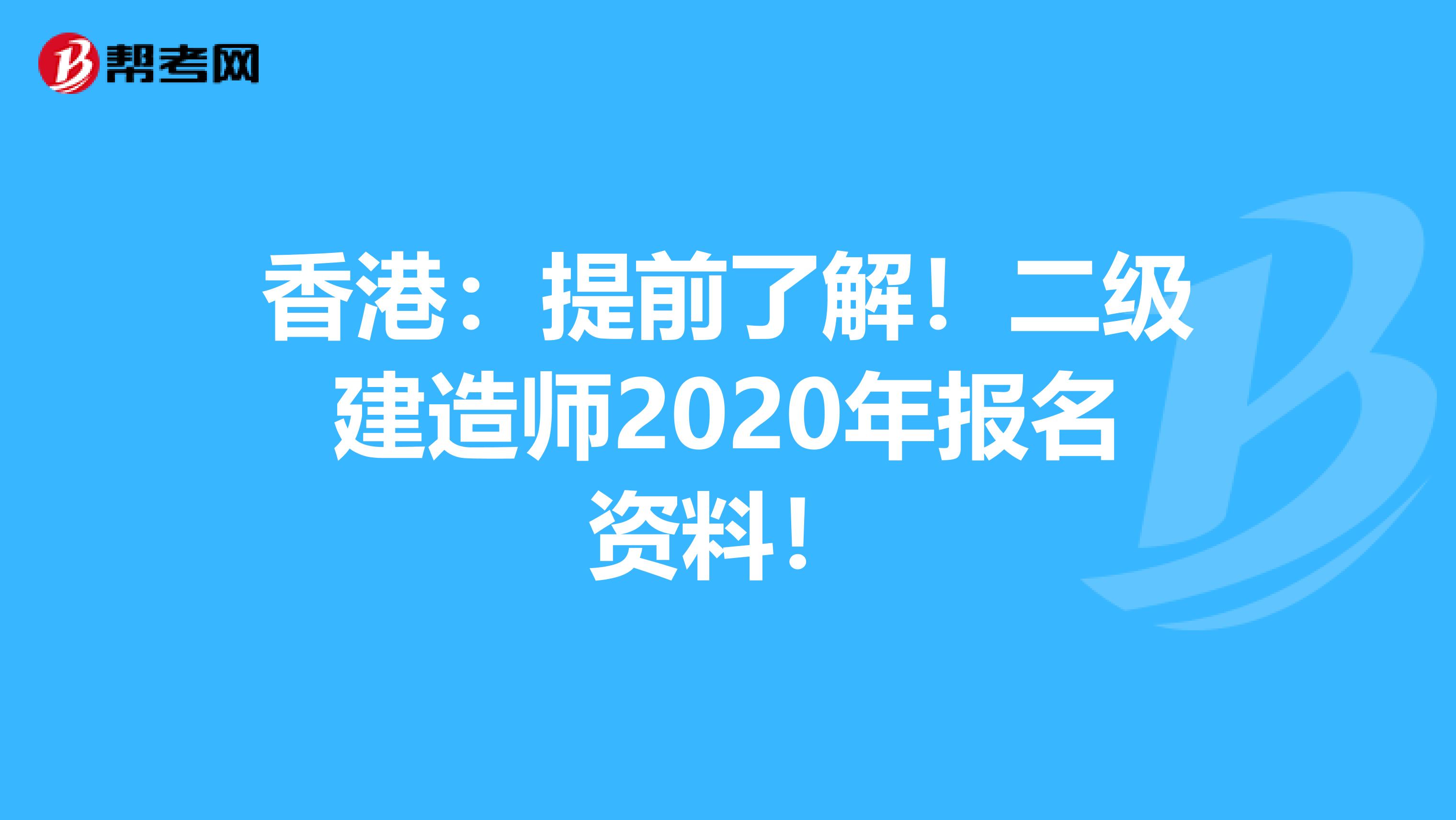 香港：提前了解！二级建造师2020年报名资料！