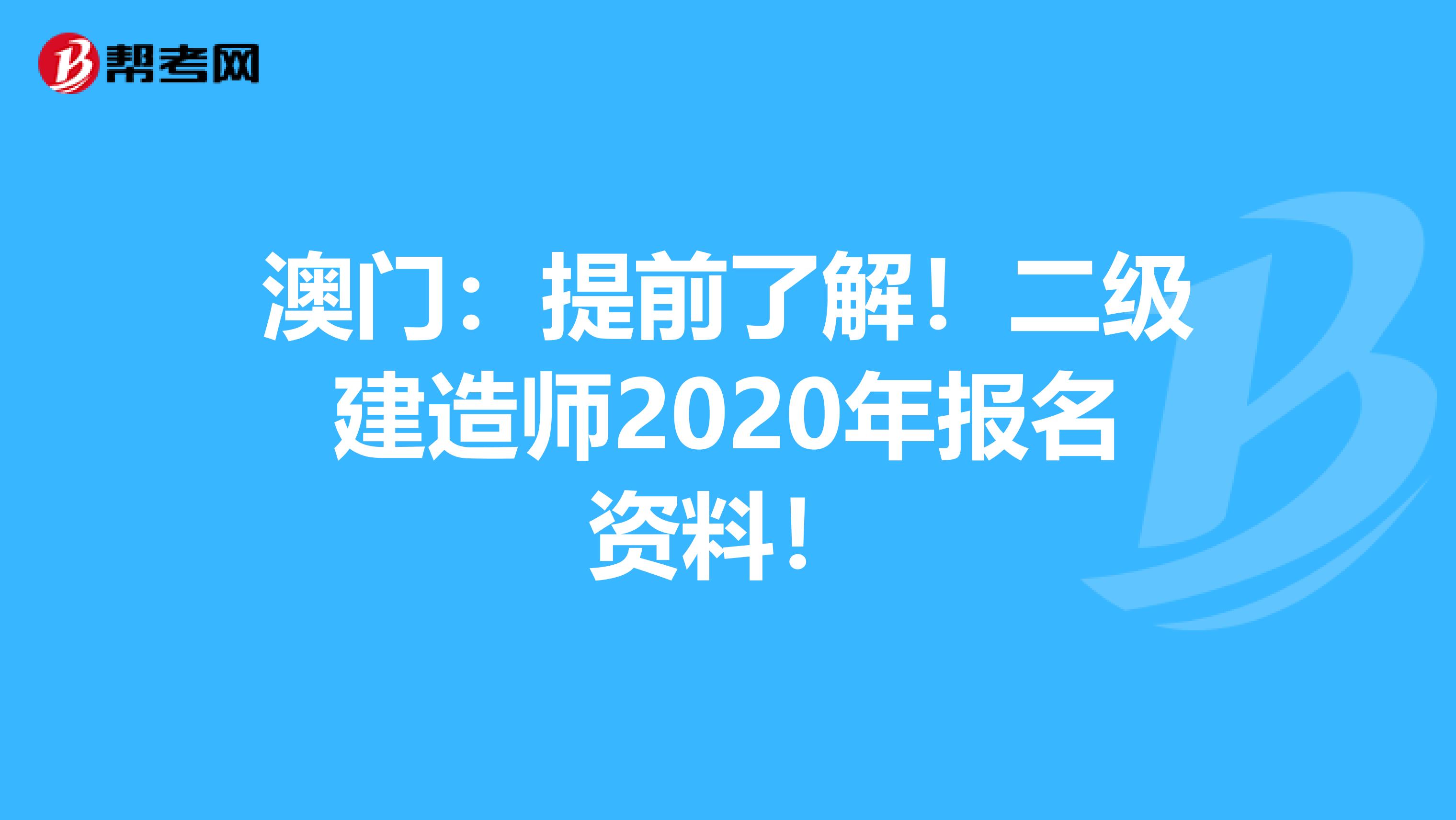 澳门：提前了解！二级建造师2020年报名资料！