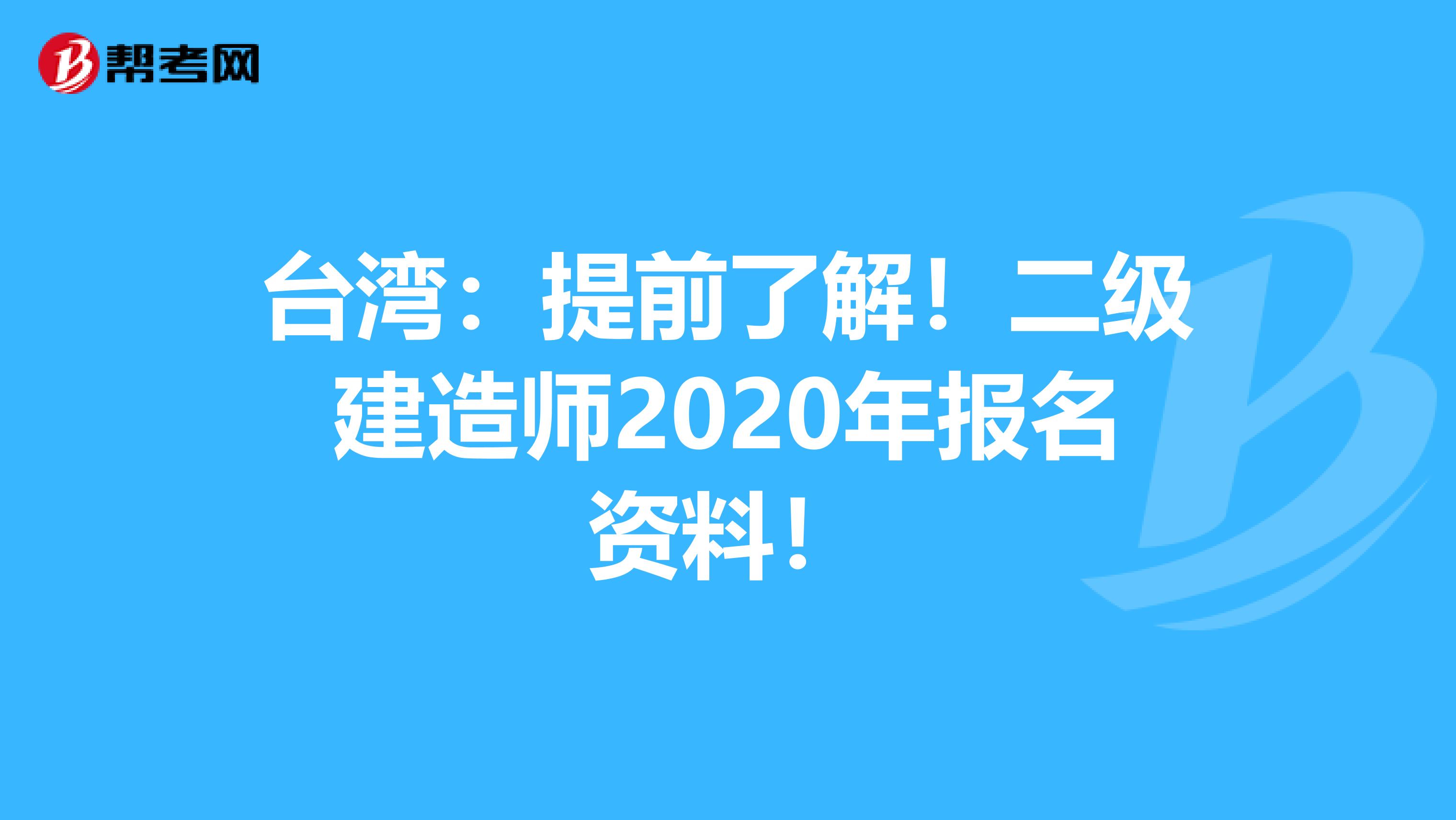 台湾：提前了解！二级建造师2020年报名资料！