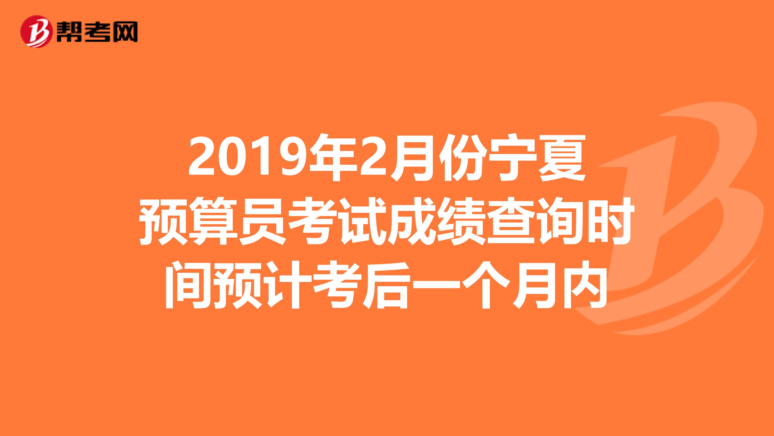 2019年2月份宁夏预算员考试成绩查询时间预计考后一个月内