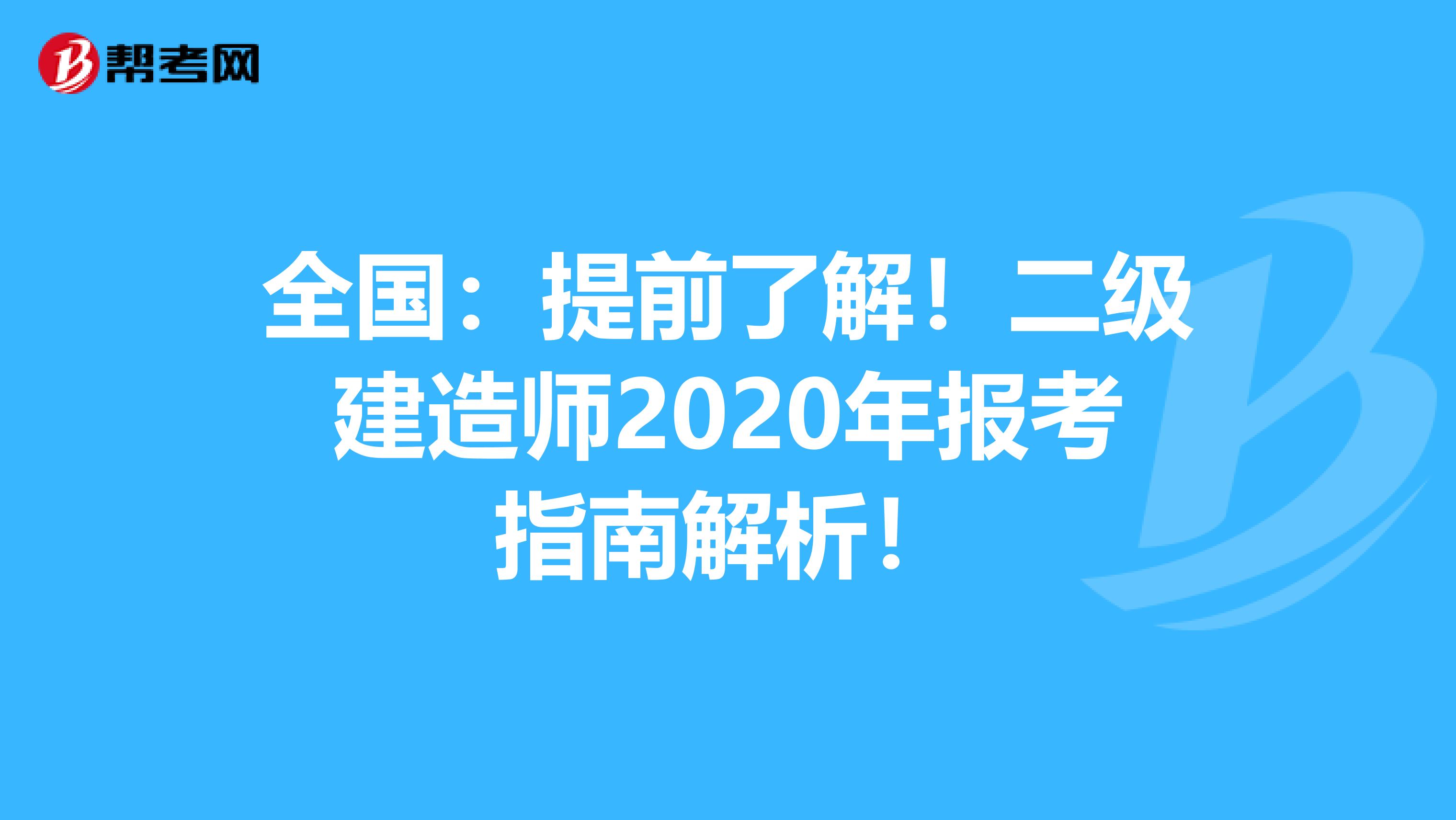 全国：提前了解！二级建造师2020年报考指南解析！