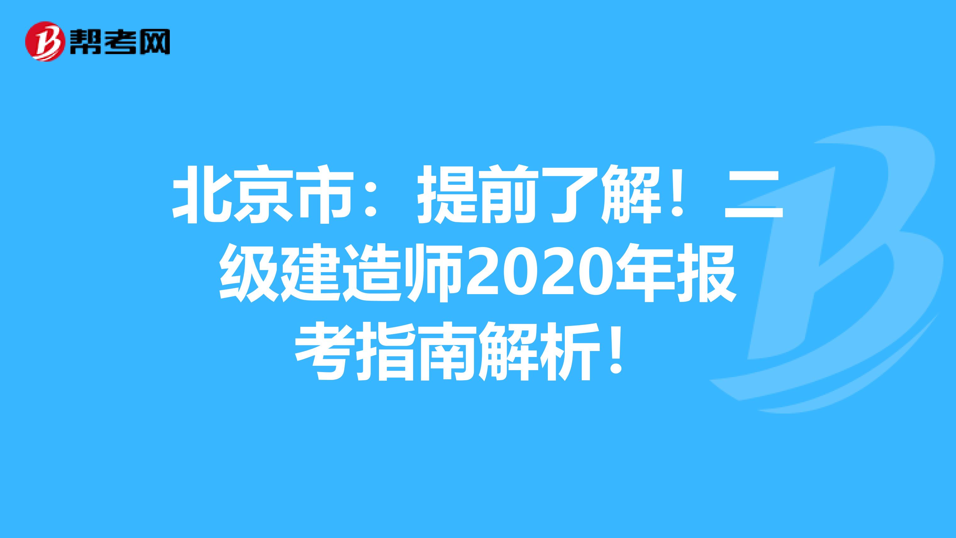 北京市：提前了解！二级建造师2020年报考指南解析！