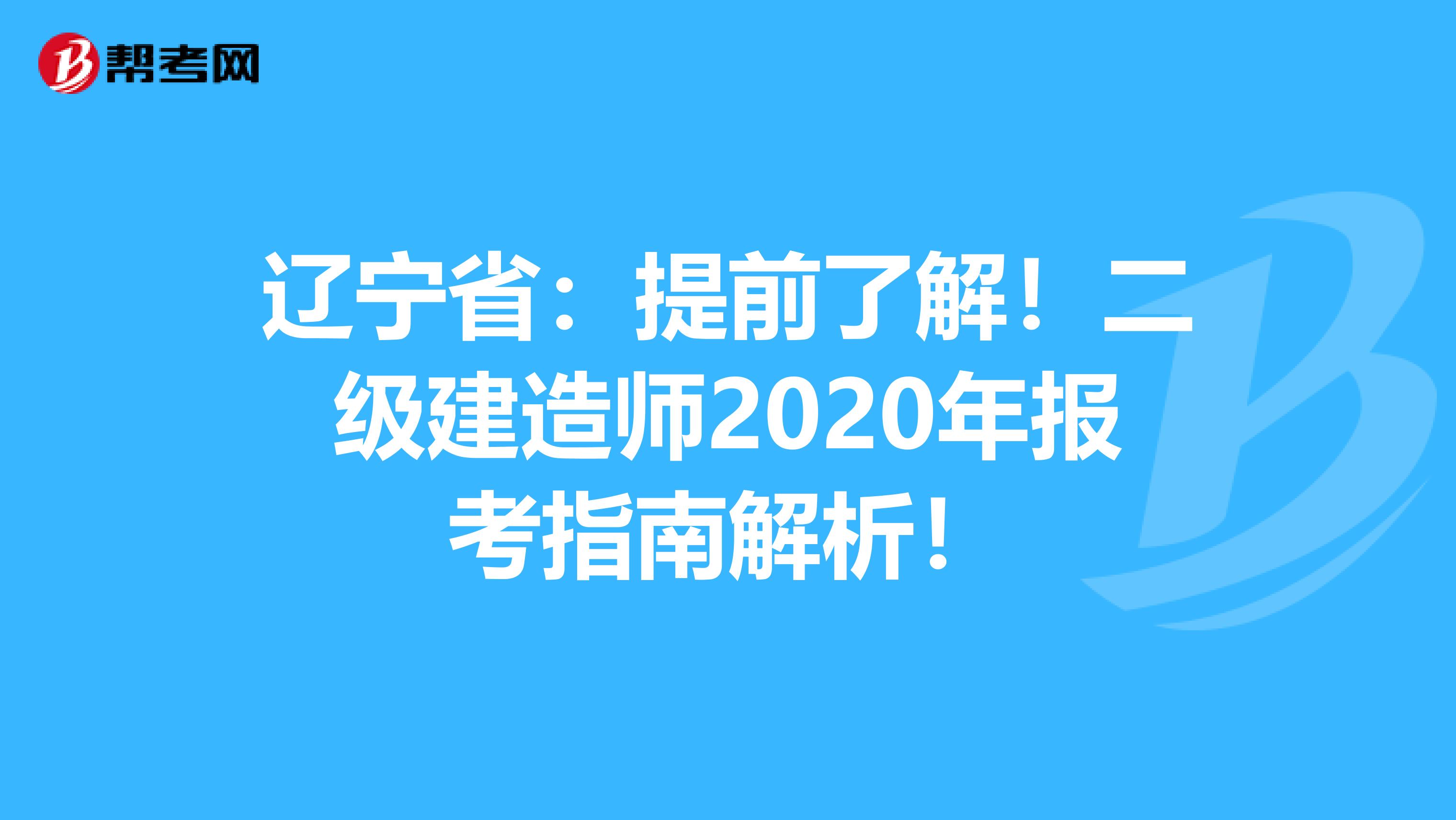 辽宁省：提前了解！二级建造师2020年报考指南解析！