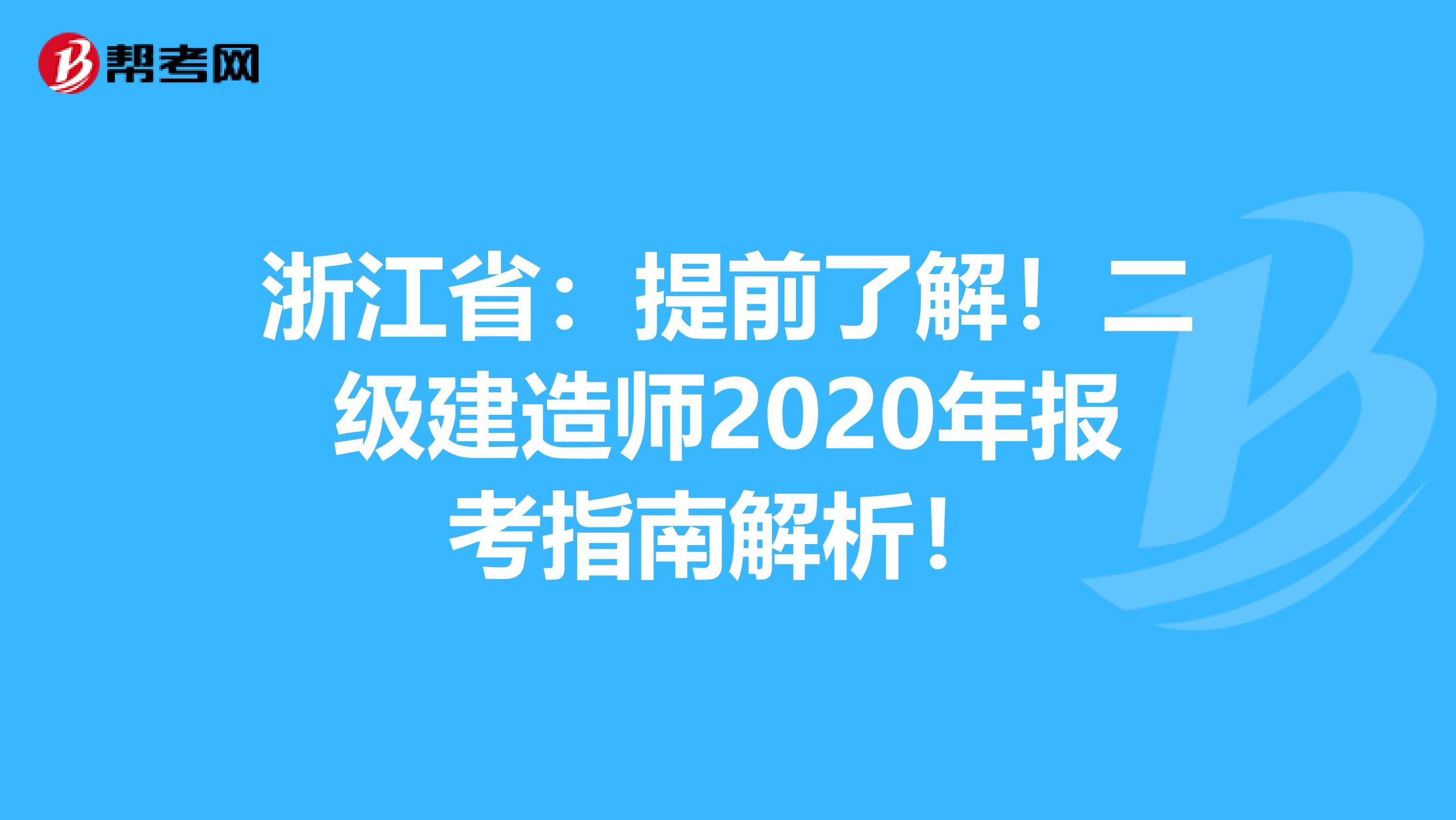 浙江省：提前了解！二级建造师2020年报考指南解析！
