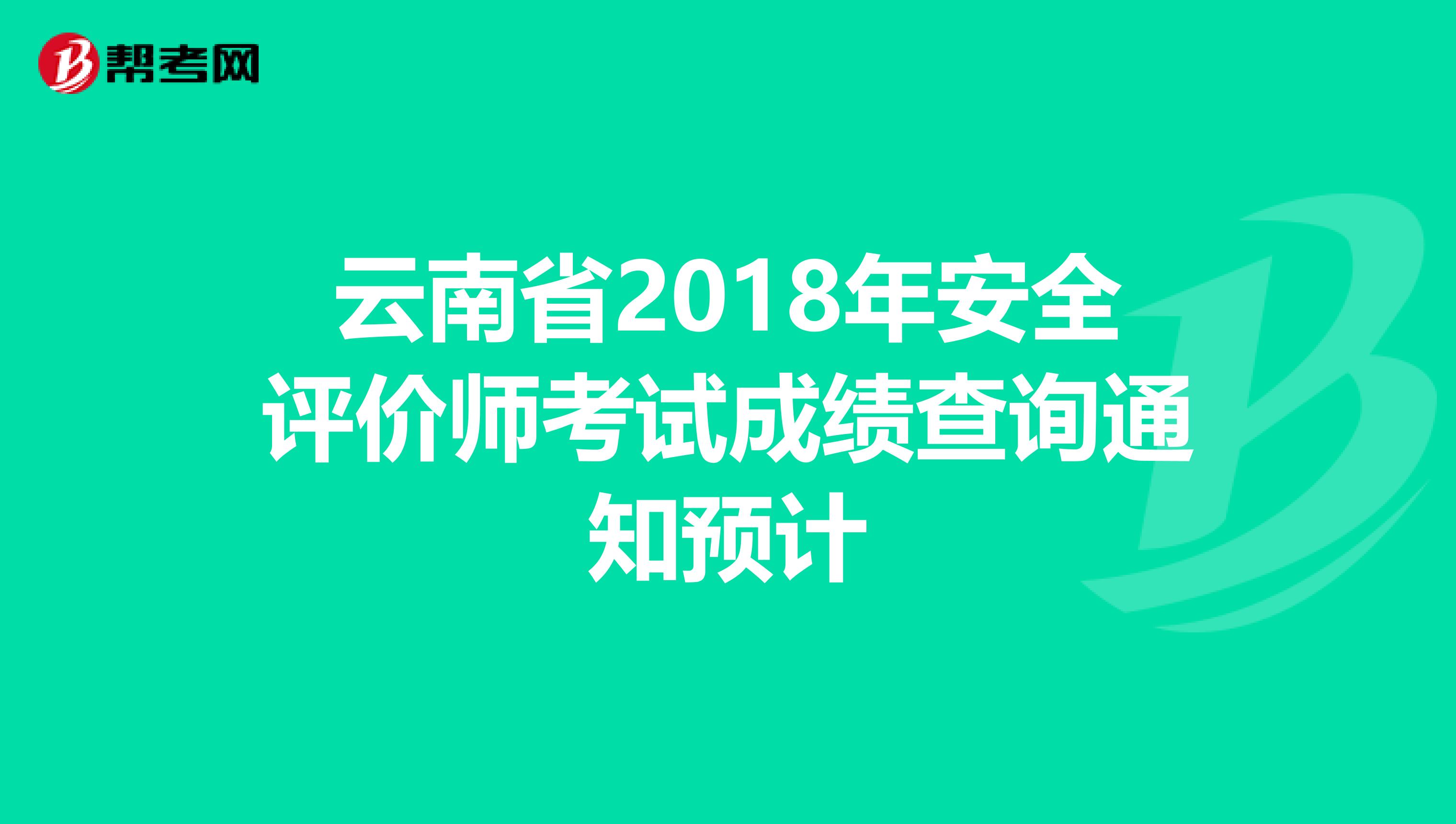 云南省2018年安全评价师考试成绩查询通知预计