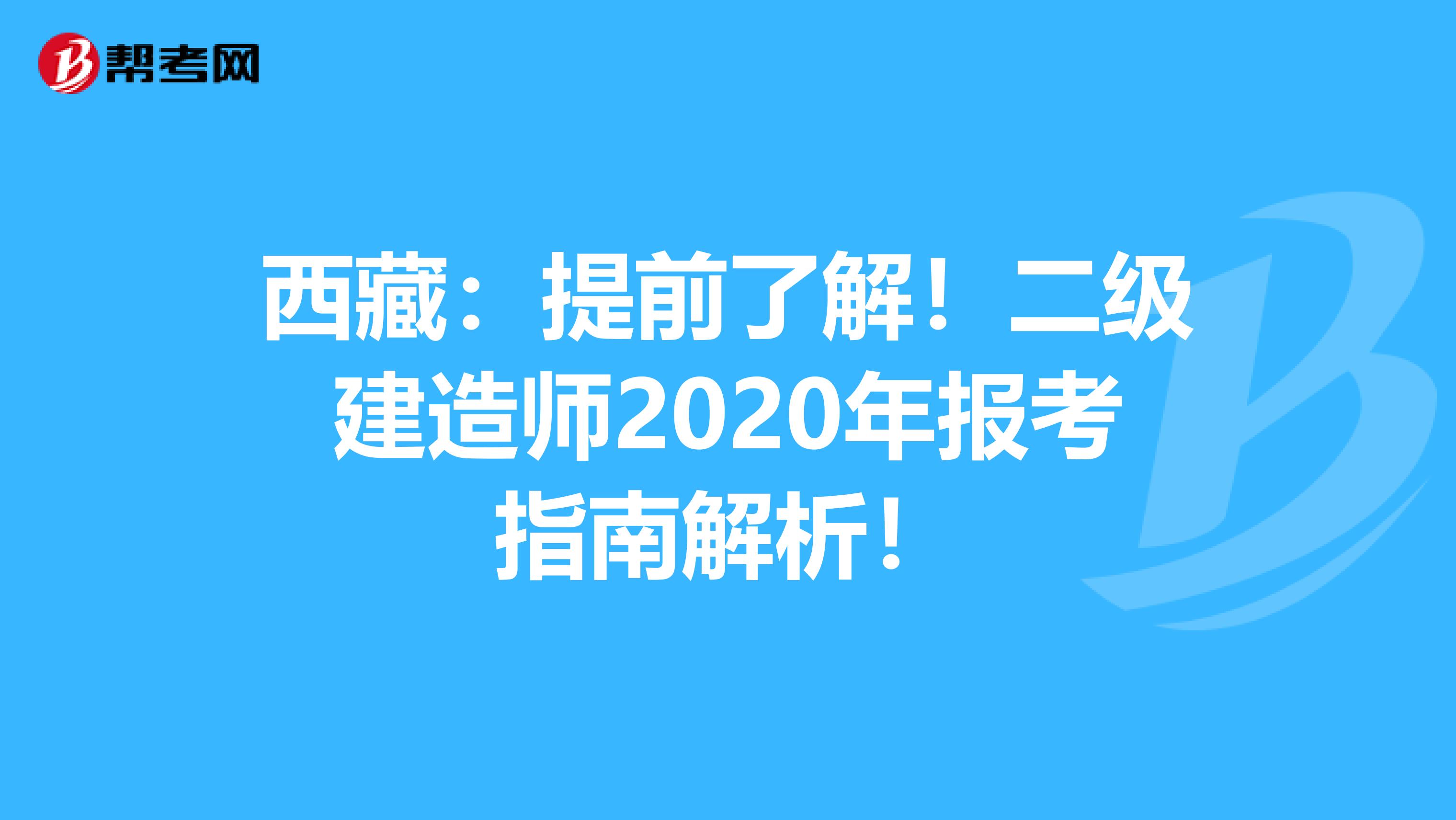 西藏：提前了解！二级建造师2020年报考指南解析！