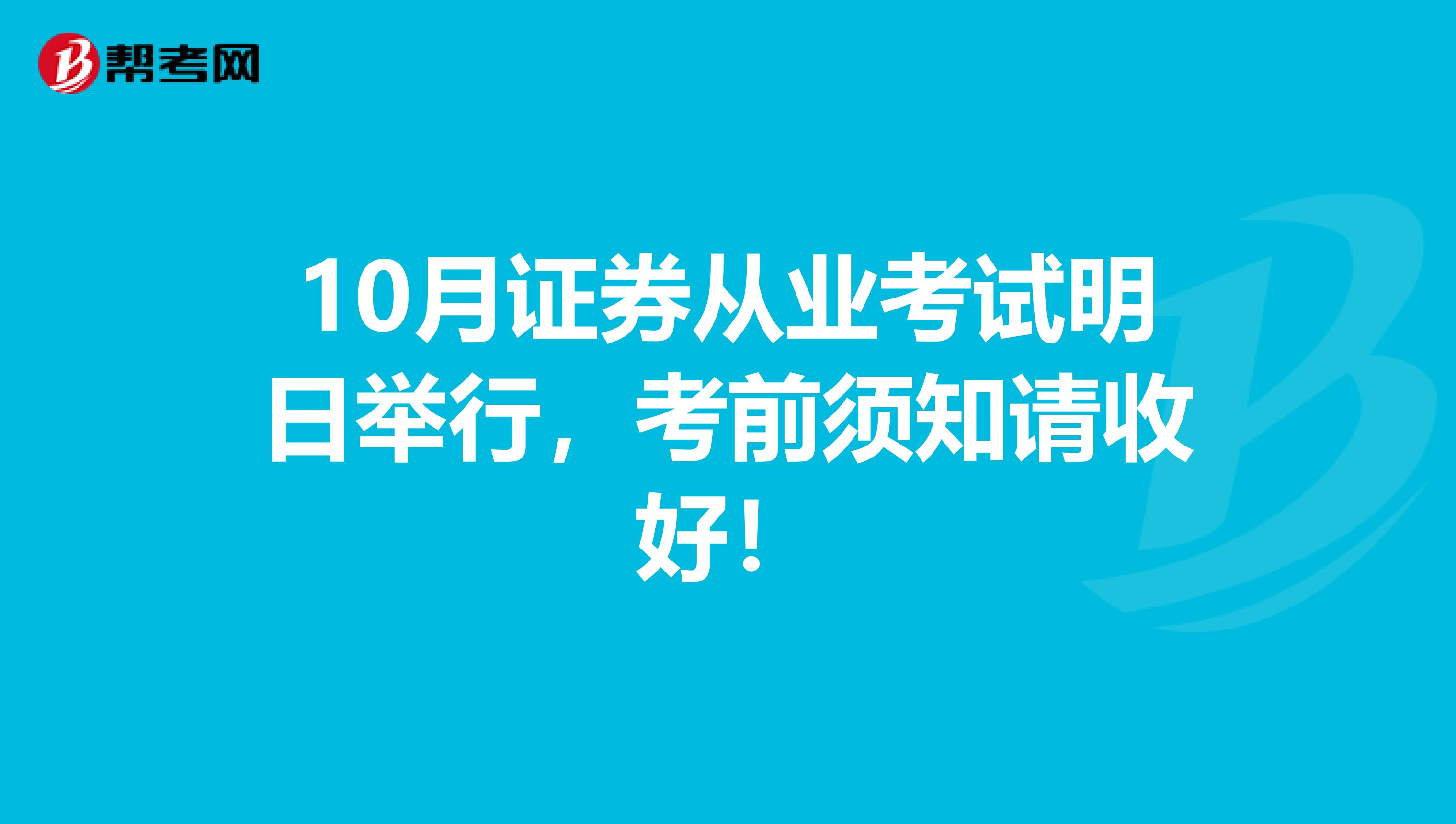 10月证券从业考试明日举行，考前须知请收好！