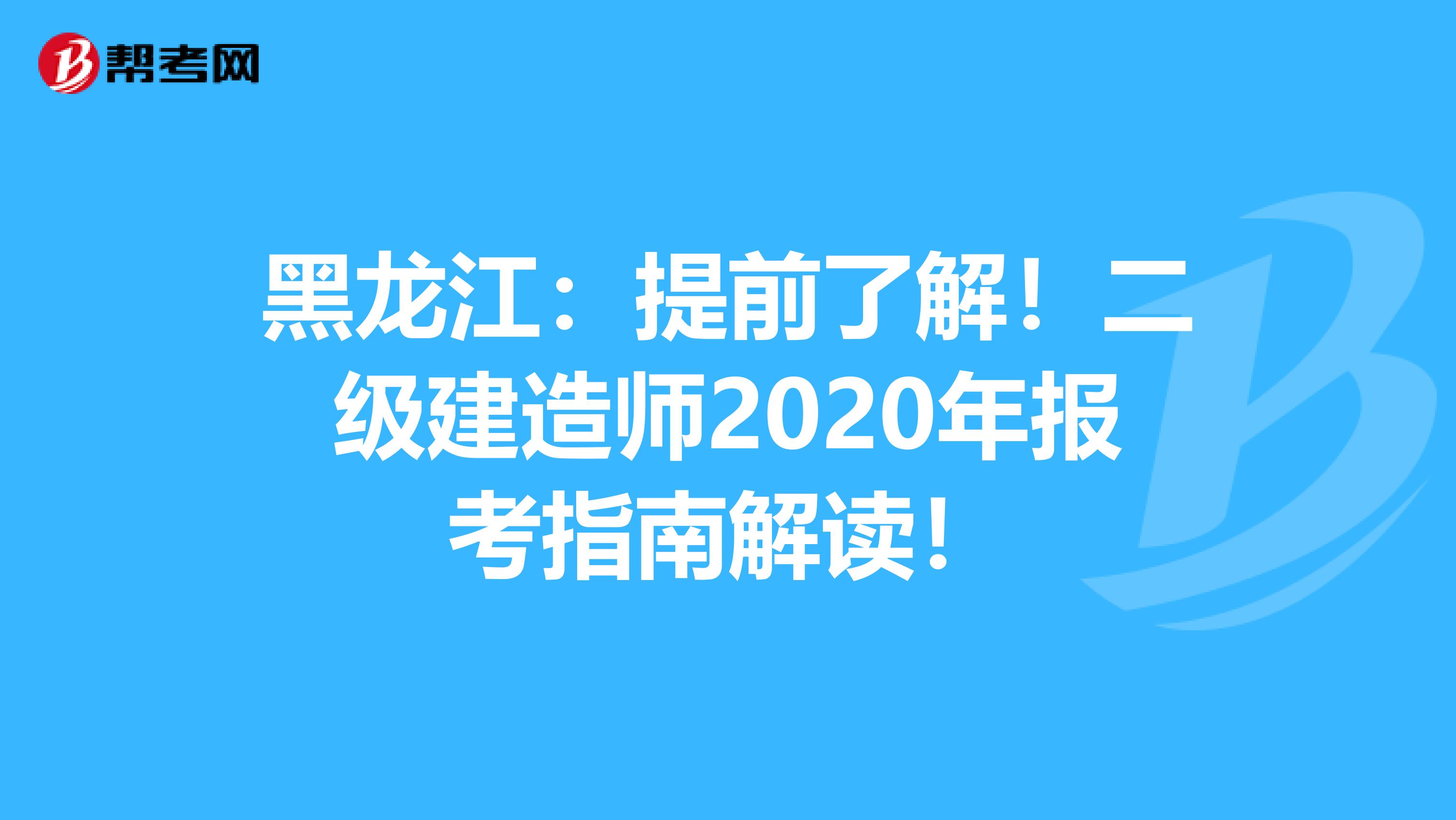 黑龙江：提前了解！二级建造师2020年报考指南解读！
