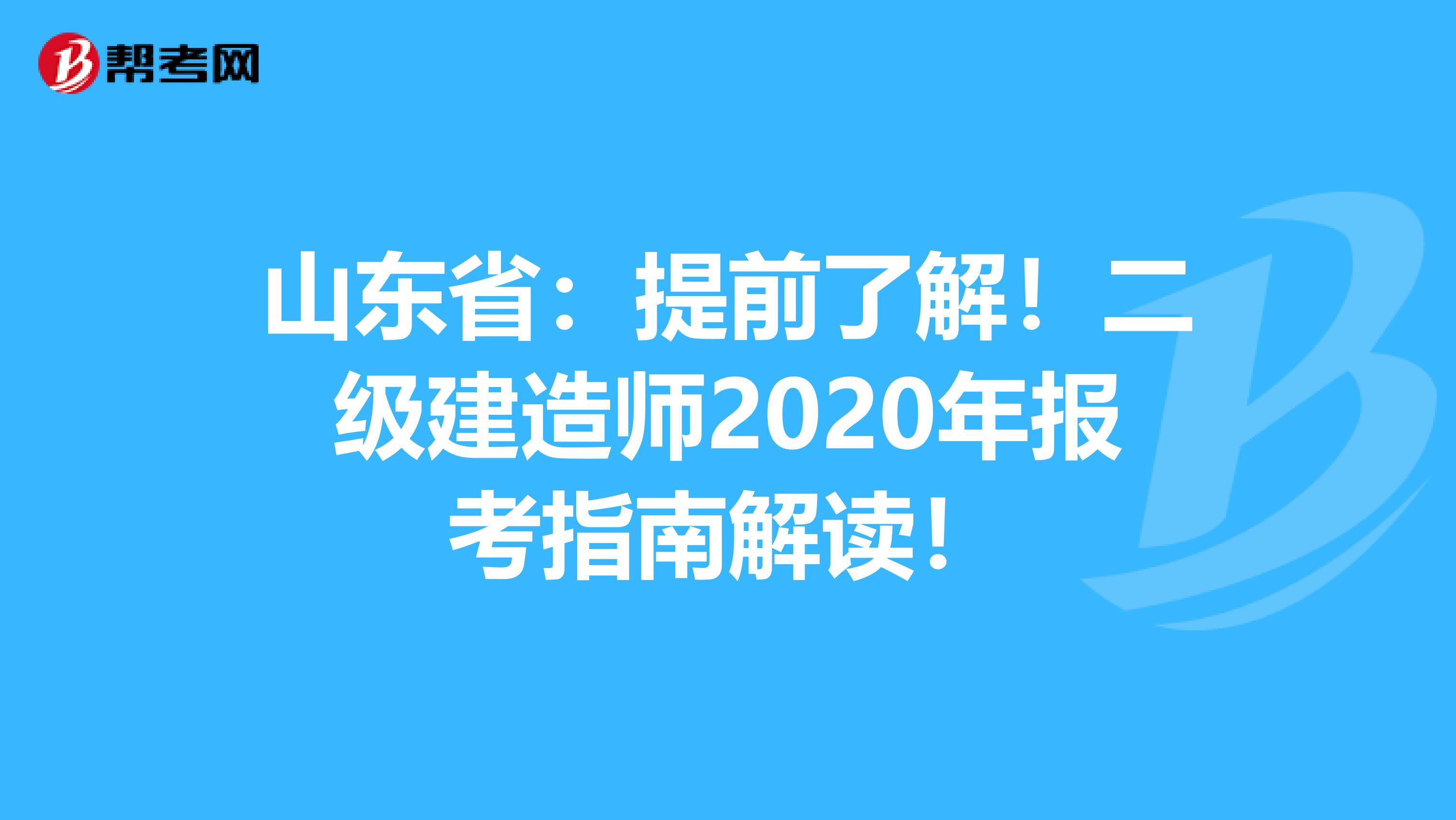 山东省：提前了解！二级建造师2020年报考指南解读！