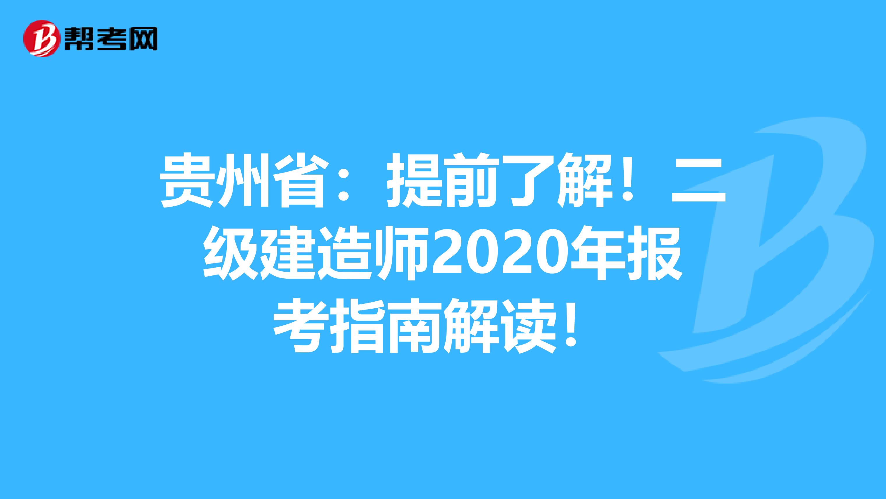 贵州省：提前了解！二级建造师2020年报考指南解读！