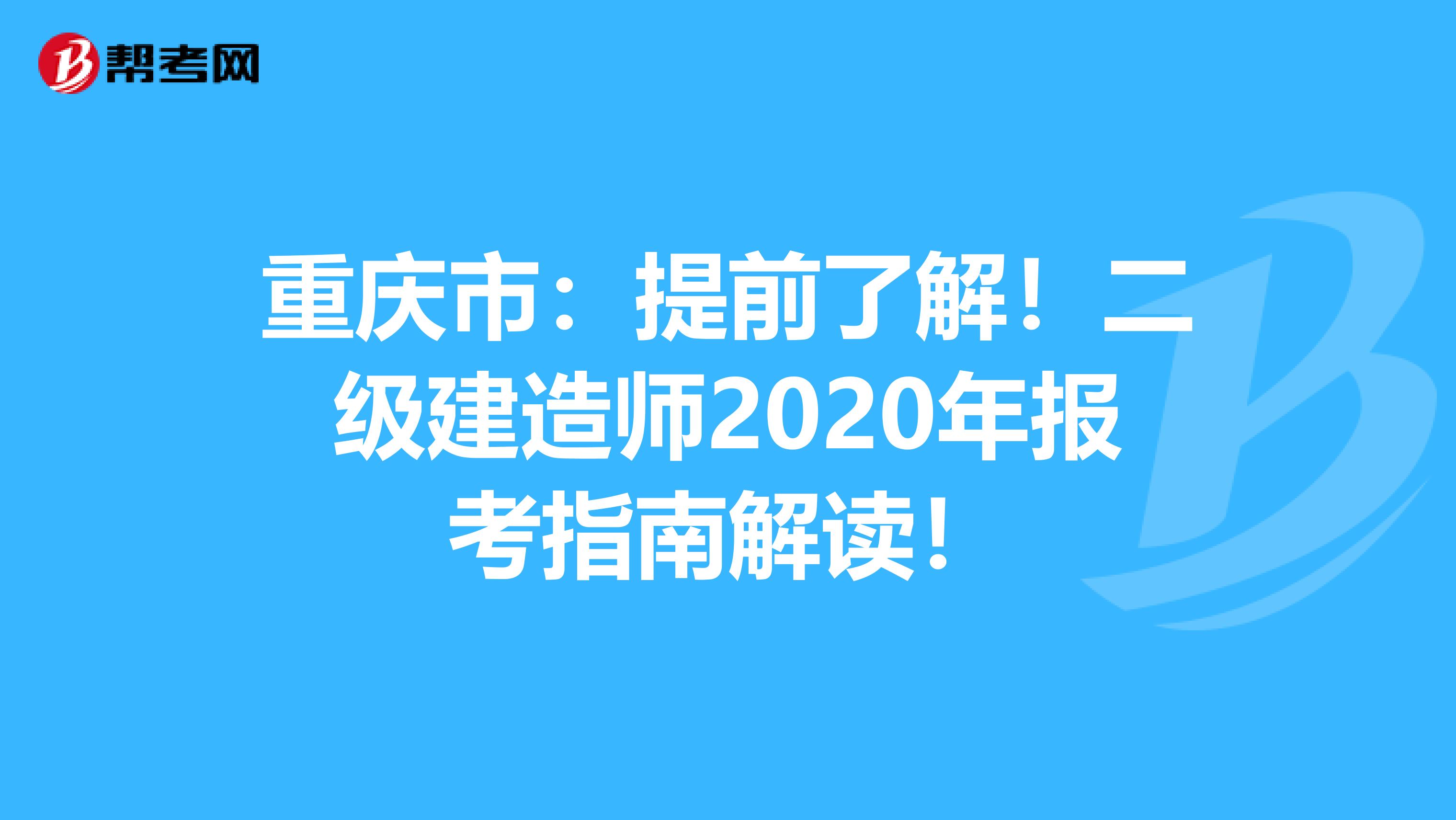 重庆市：提前了解！二级建造师2020年报考指南解读！