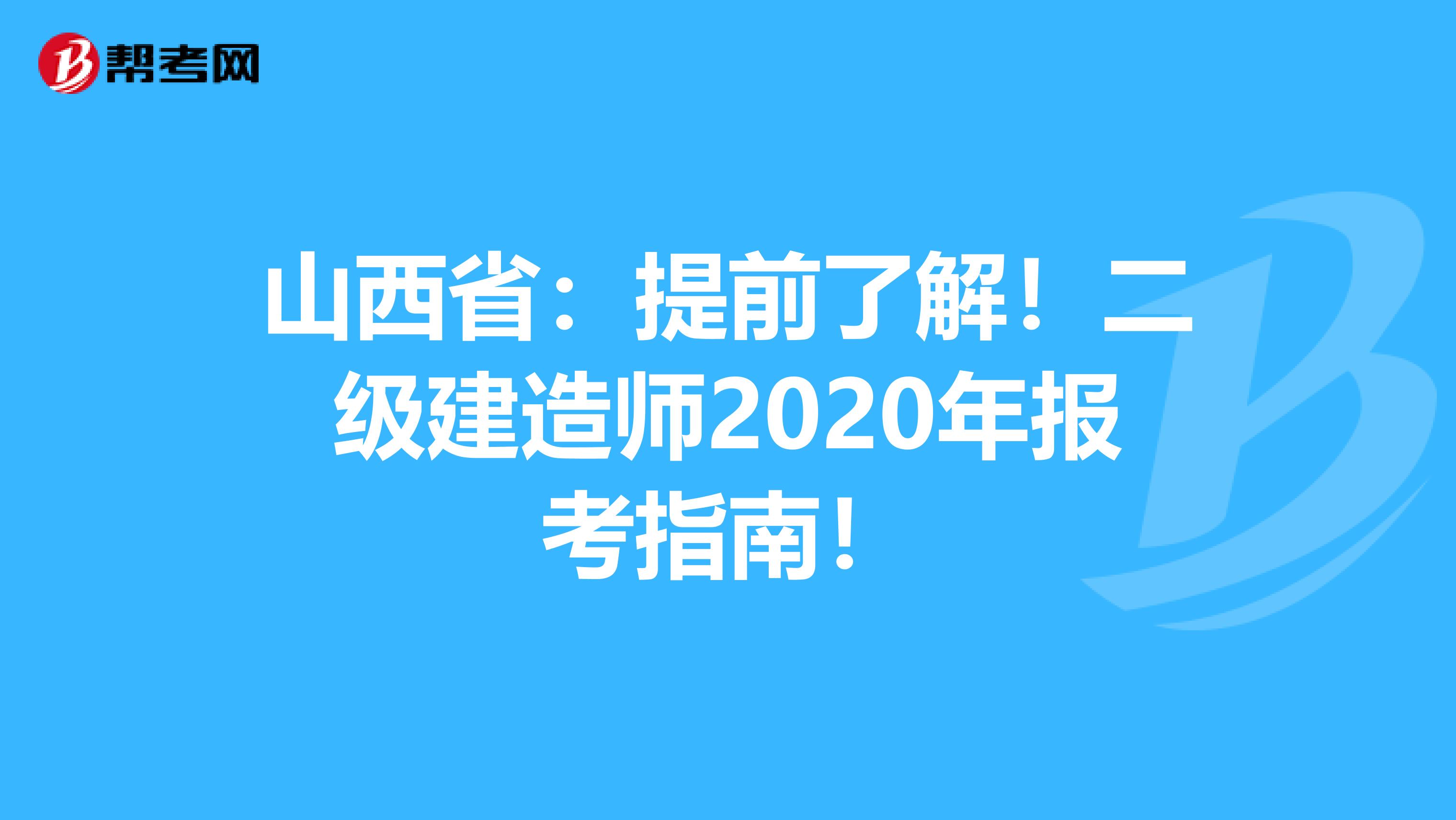 山西省：提前了解！二级建造师2020年报考指南！