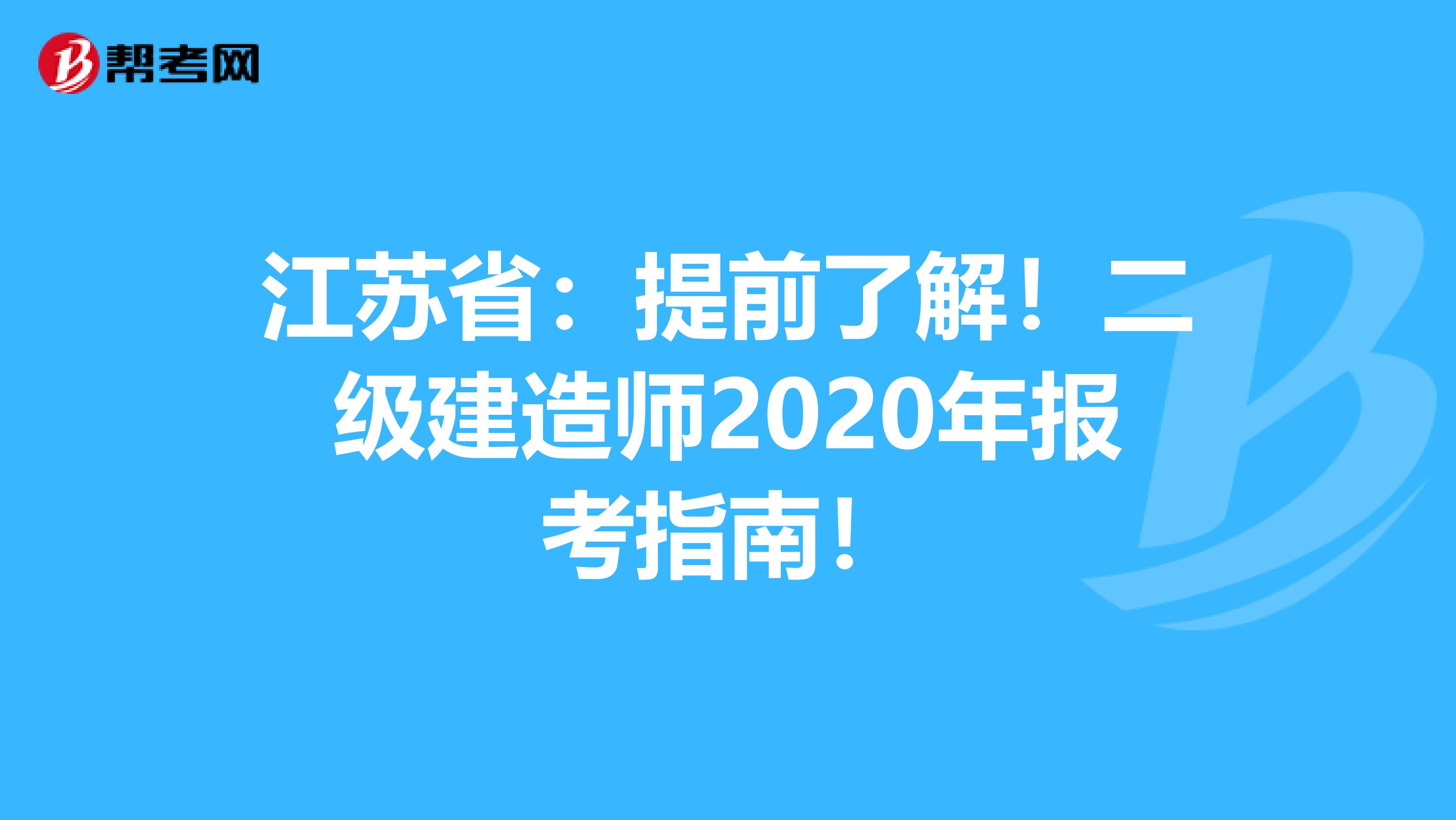 江苏省：提前了解！二级建造师2020年报考指南！