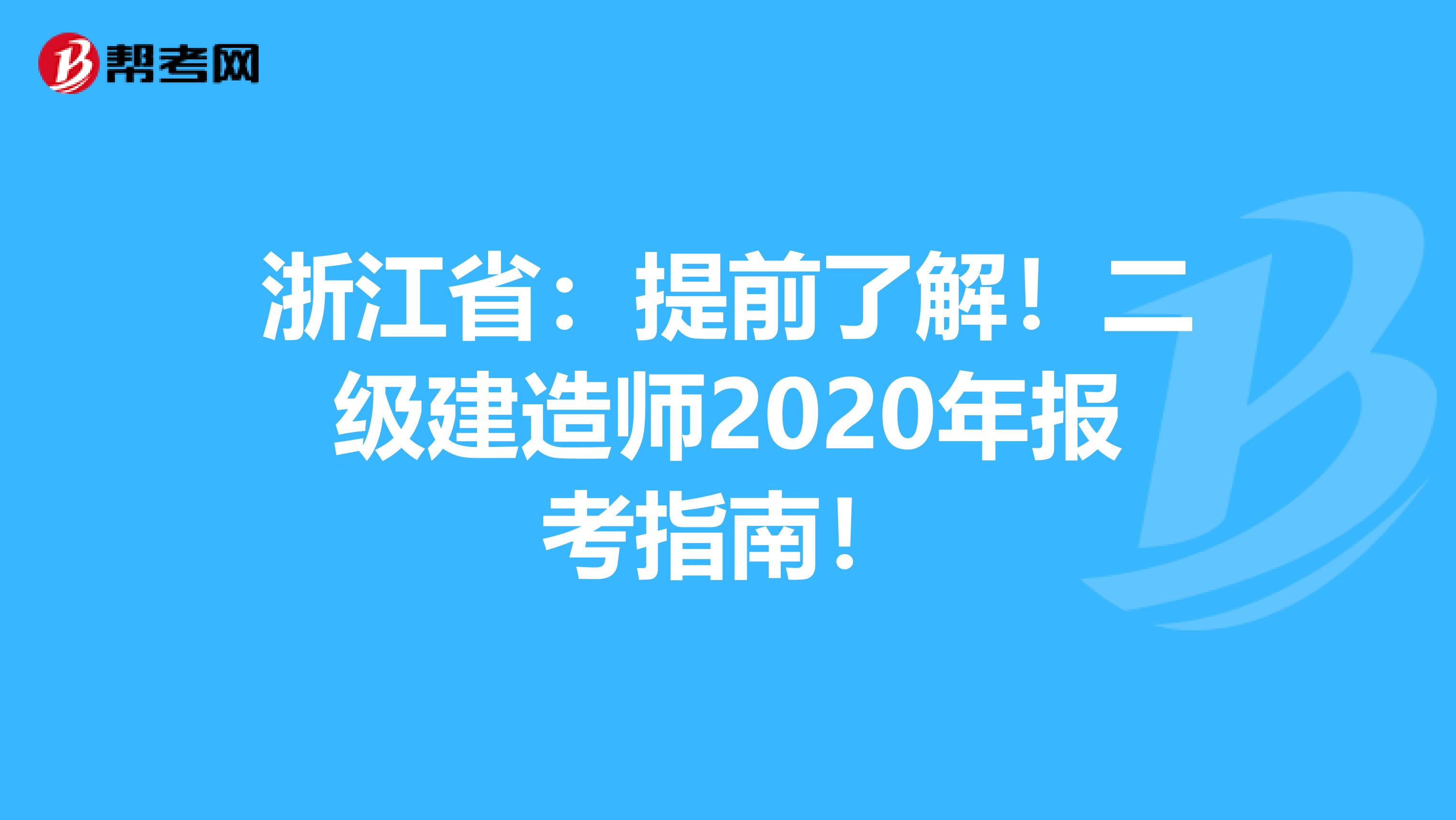 浙江省：提前了解！二级建造师2020年报考指南！