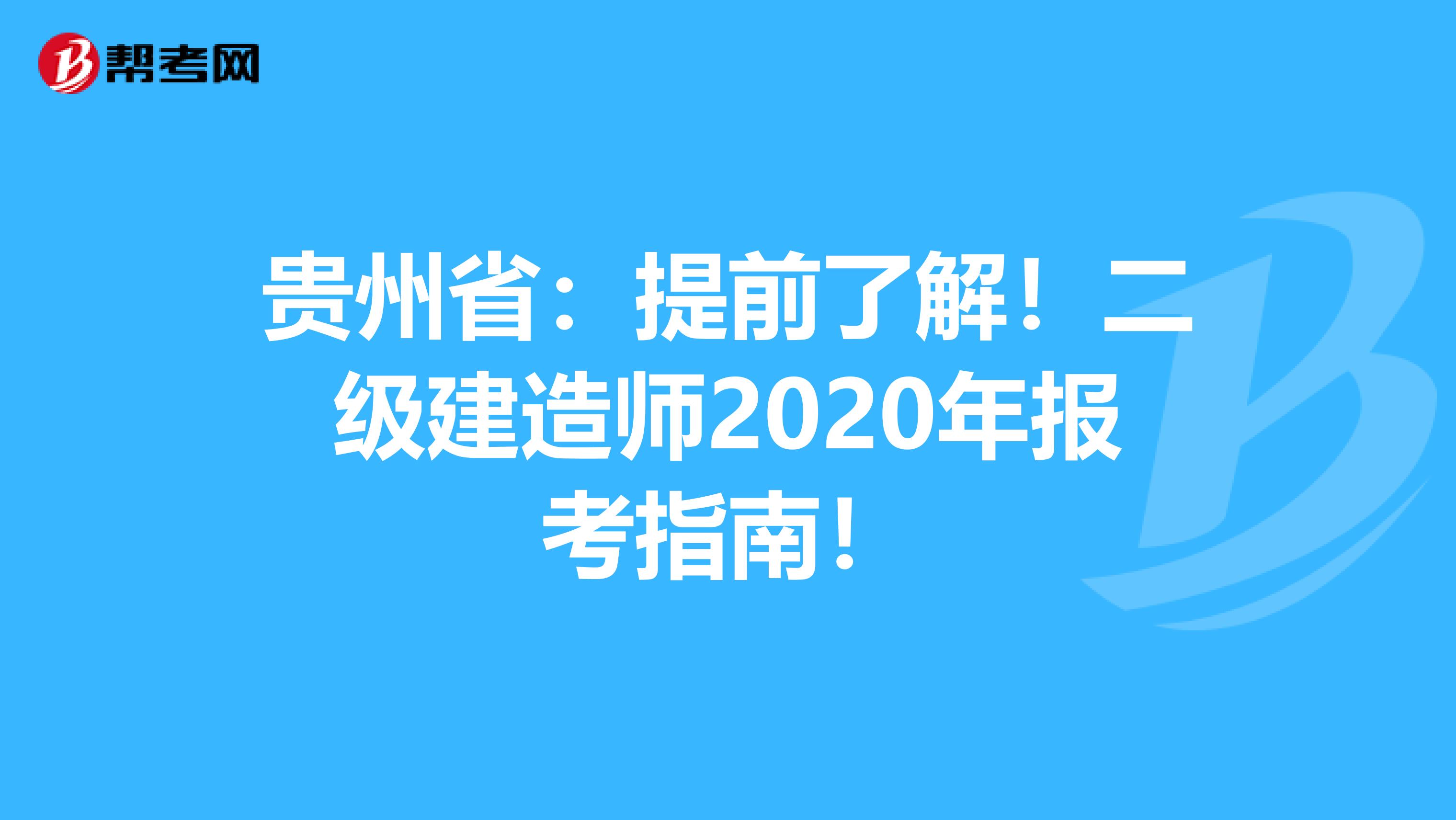贵州省：提前了解！二级建造师2020年报考指南！